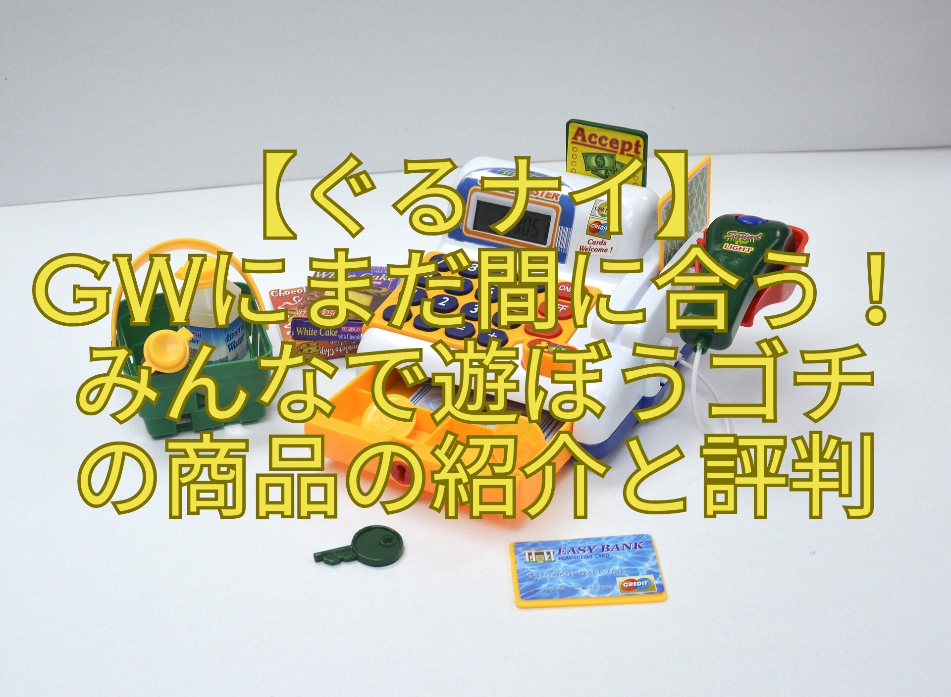 【ぐるナイ】-GWにまだ間に合う！-みんなで遊ぼうゴチ-の商品の紹介と評判