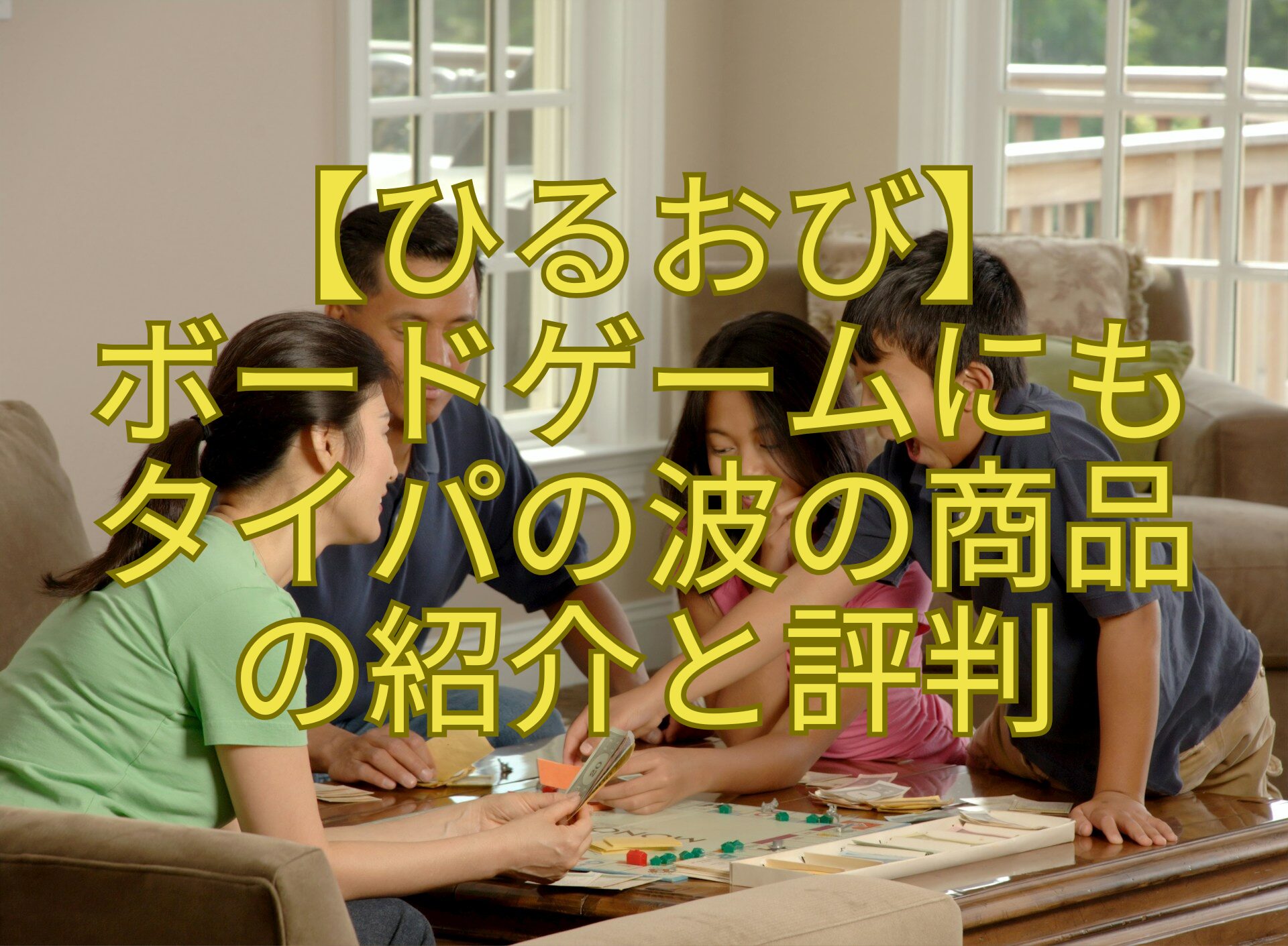 【ひるおび】-ボードゲームにも-タイパの波の商品-の紹介と評判