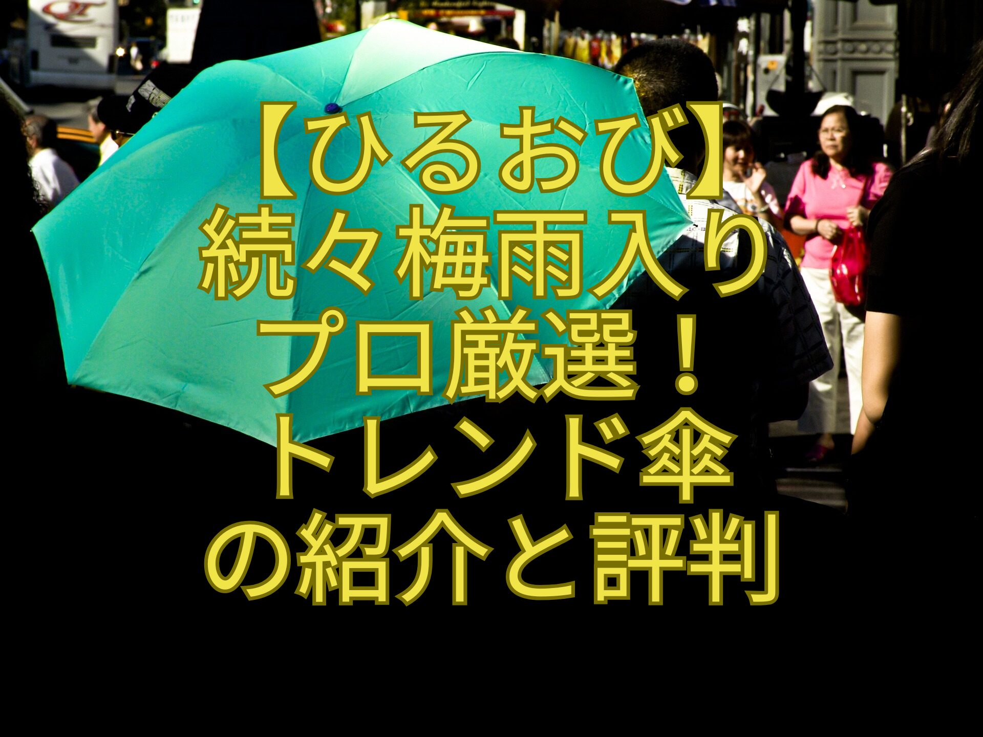 【ひるおび】-続々梅雨入り-プロ厳選！-トレンド傘-の紹介と評判