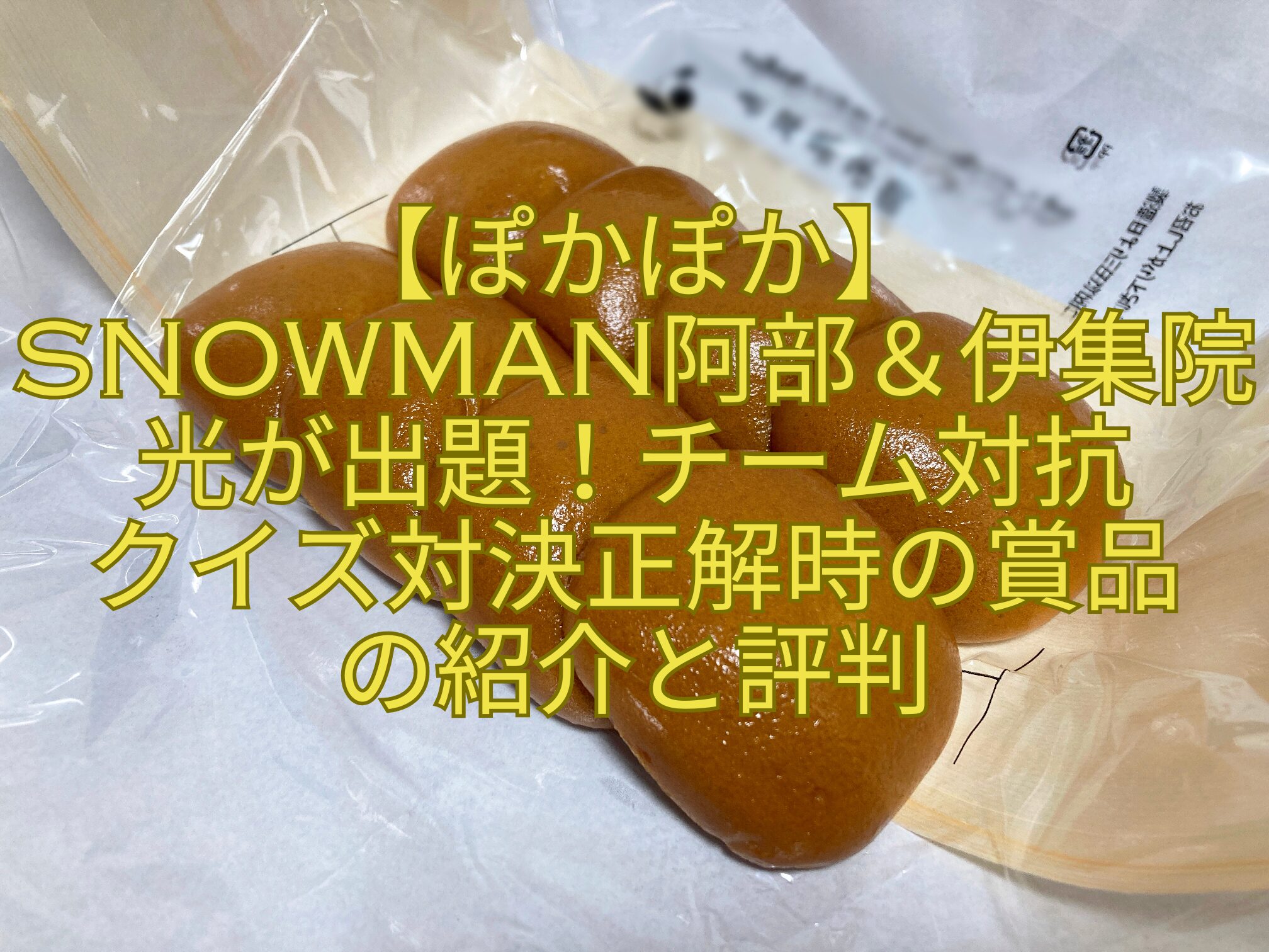 【ぽかぽか】-SnowMan阿部＆伊集院光が出題！チーム対抗-クイズ対決正解時の賞品-の紹介と評判