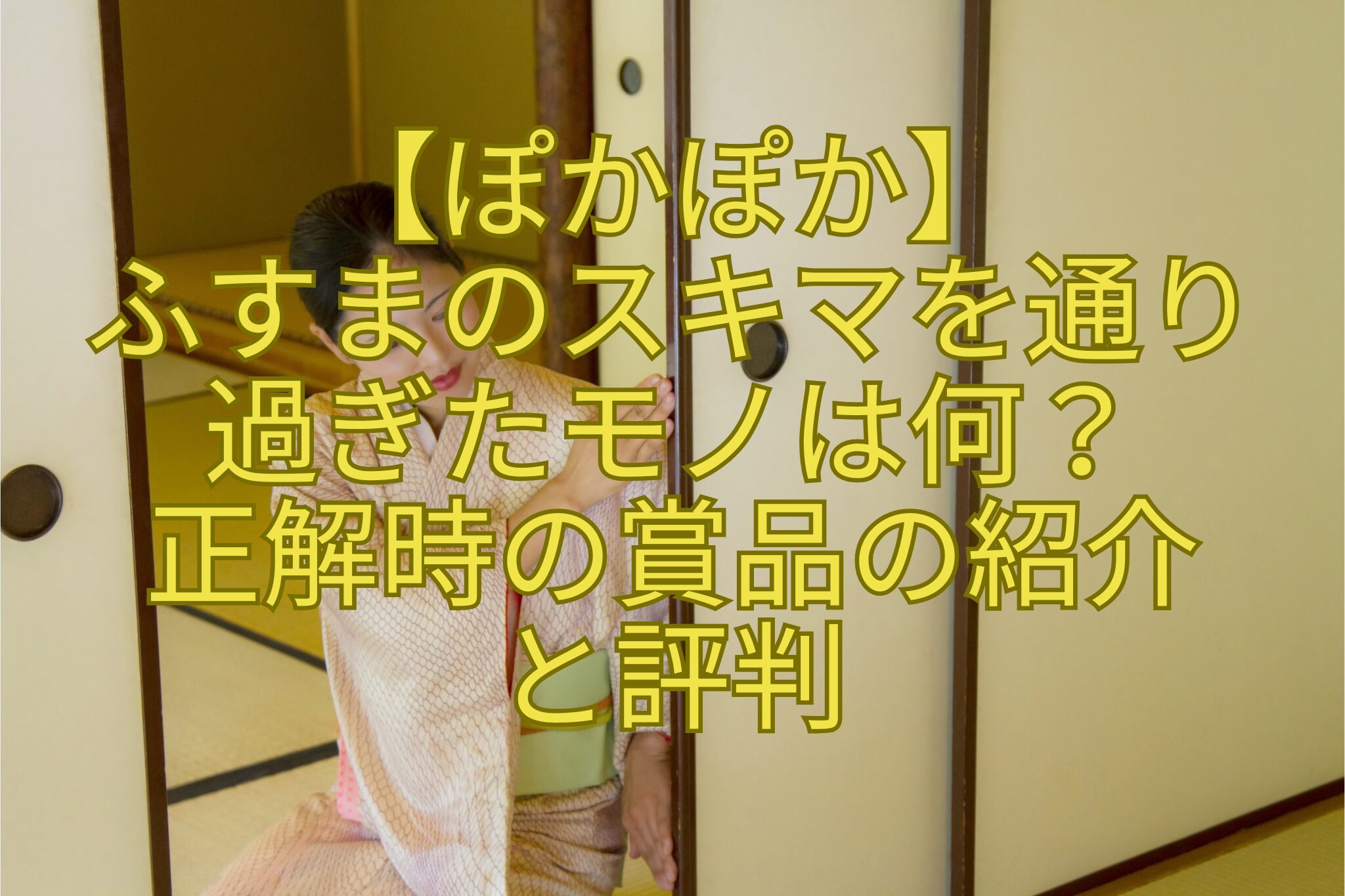 【ぽかぽか】-ふすまのスキマを通り-過ぎたモノは何？-正解時の賞品の紹介-と評判