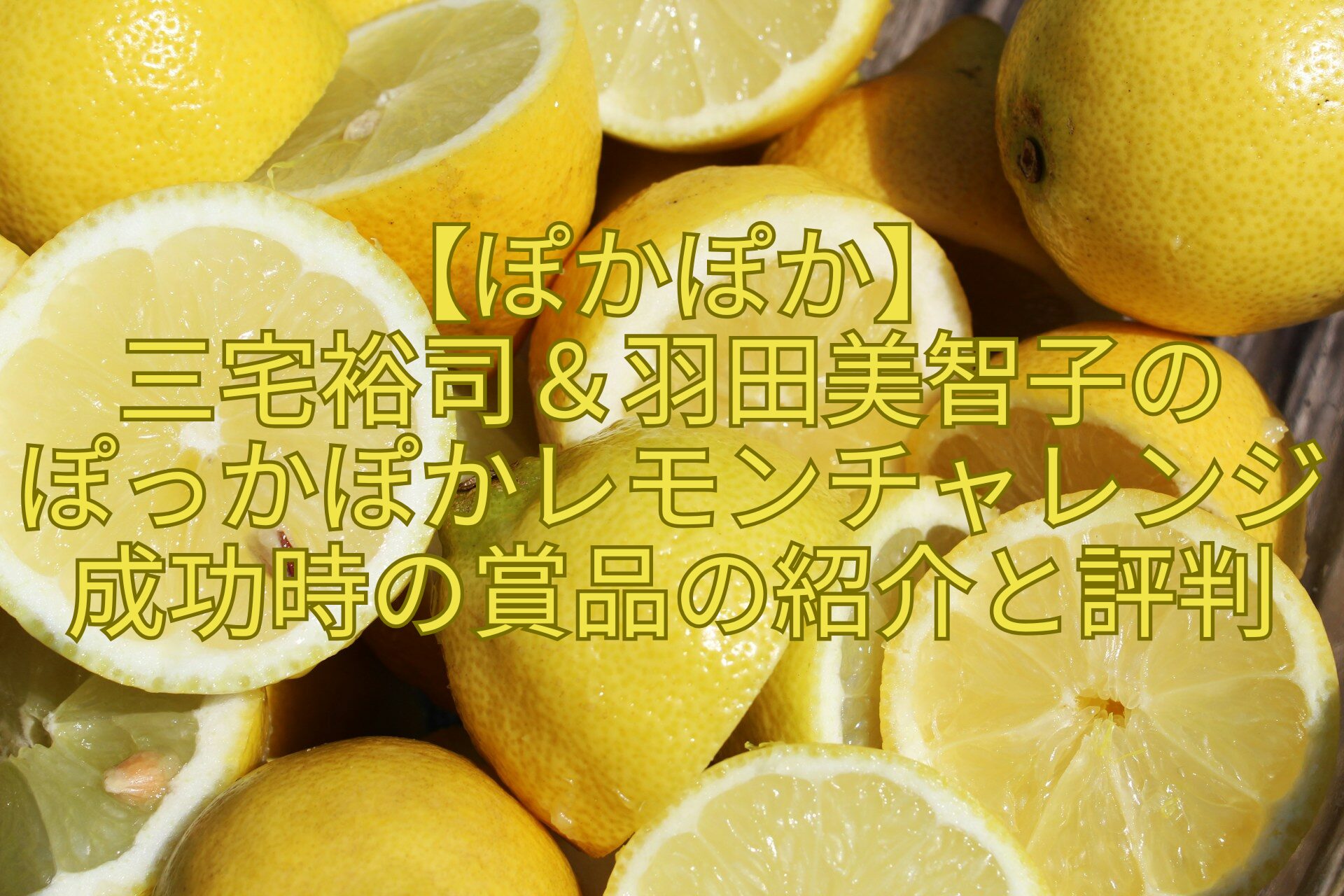 【ぽかぽか】-三宅裕司＆羽田美智子の-ぽっかぽかレモンチャレンジ成功時の賞品の紹介と評判