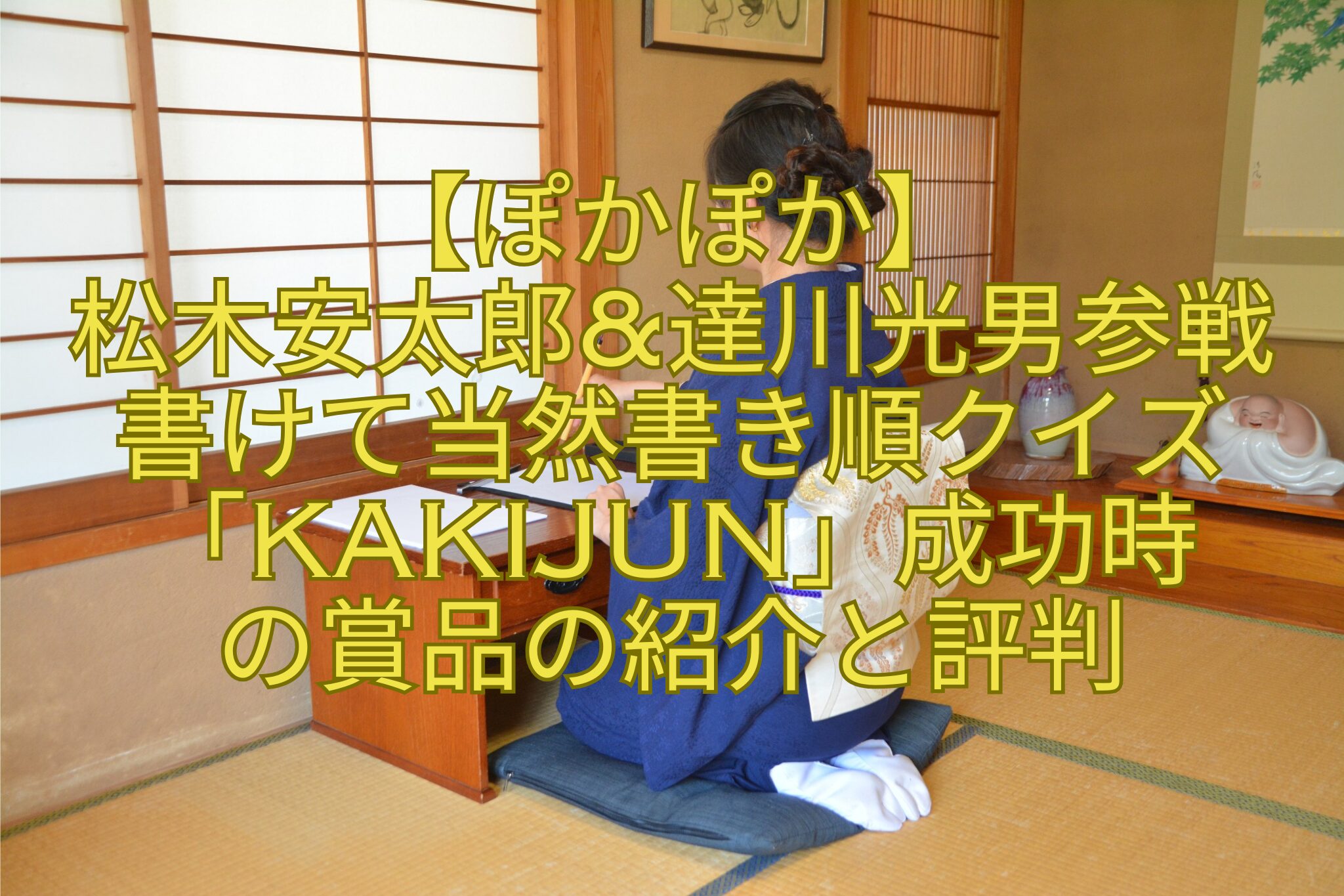 【ぽかぽか】-松木安太郎達川光男参戦-書けて当然書き順クイズ「KAKIJUN」成功時-の賞品の紹介と評判