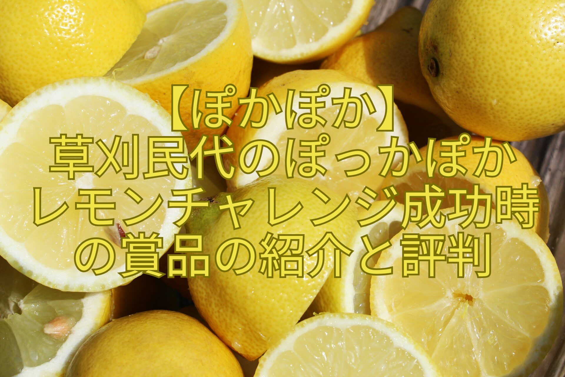 【ぽかぽか】-草刈民代のぽっかぽか-レモンチャレンジ成功時の賞品の紹介と評判