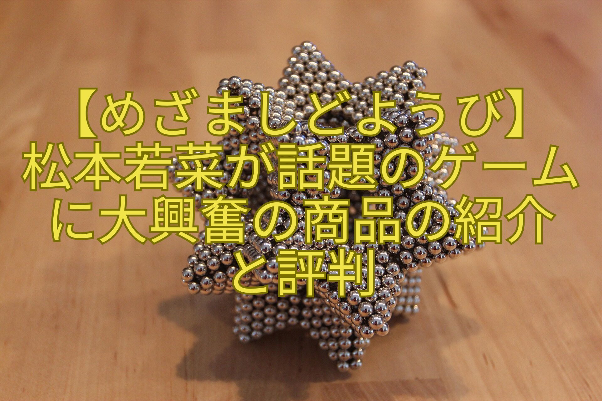 【めざましどようび】-松本若菜が話題のゲームに大興奮の商品の紹介-と評判