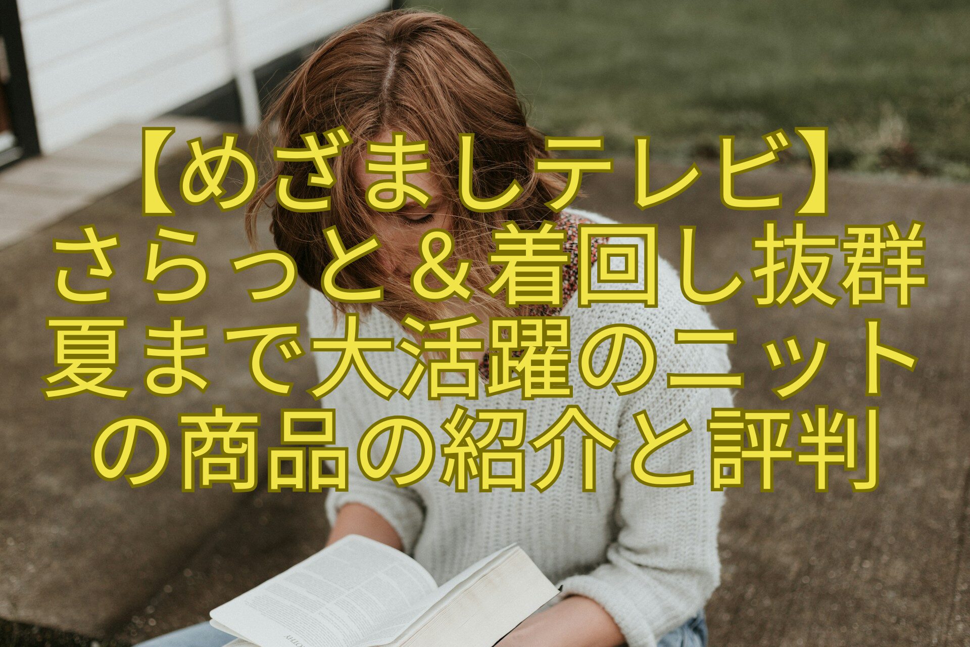 【めざましテレビ】-さらっと＆着回し抜群-夏まで大活躍のニット-の商品の紹介と評判