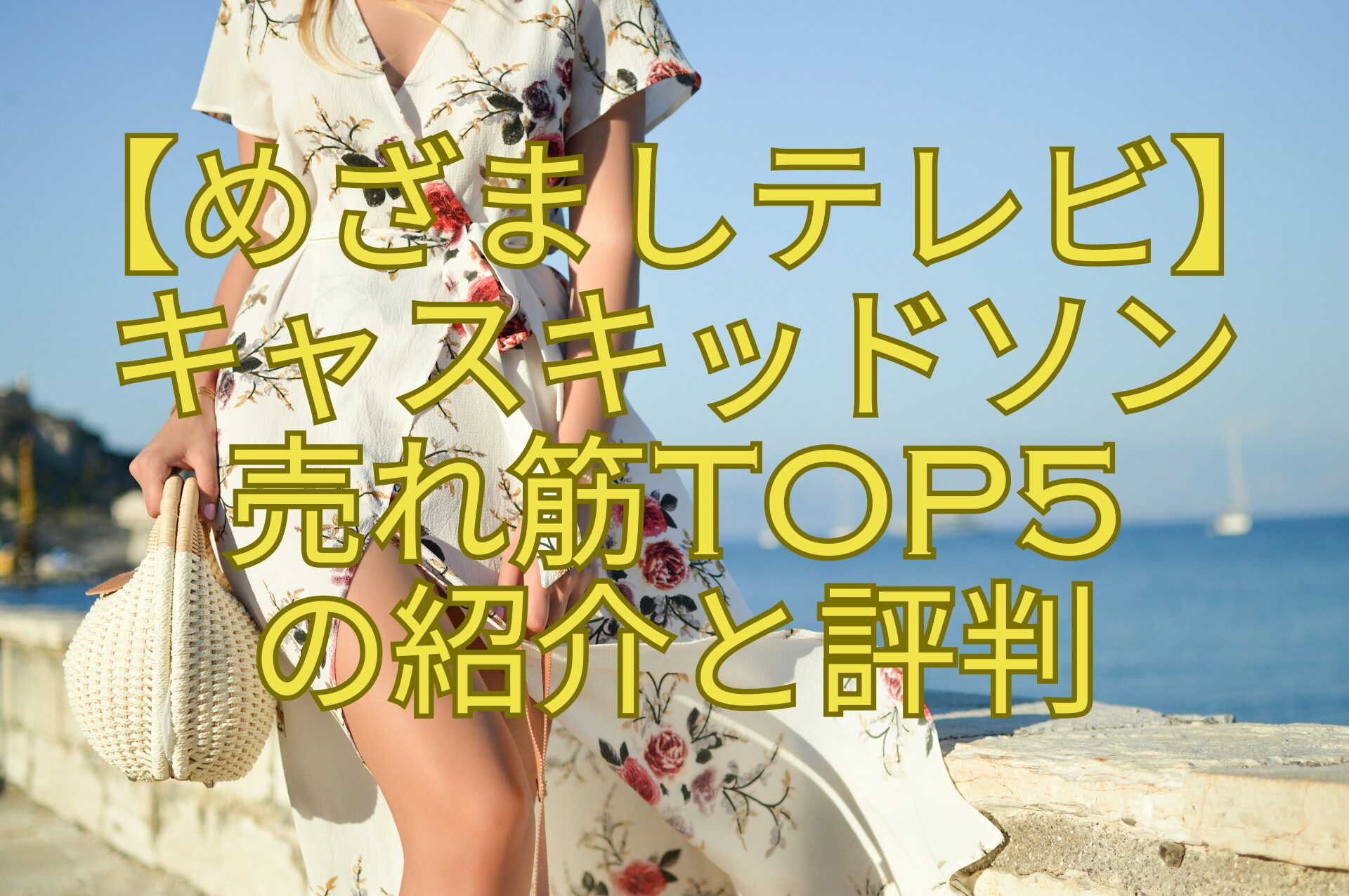 【めざましテレビ】-キャスキッドソン-売れ筋TOP5-の紹介と評判