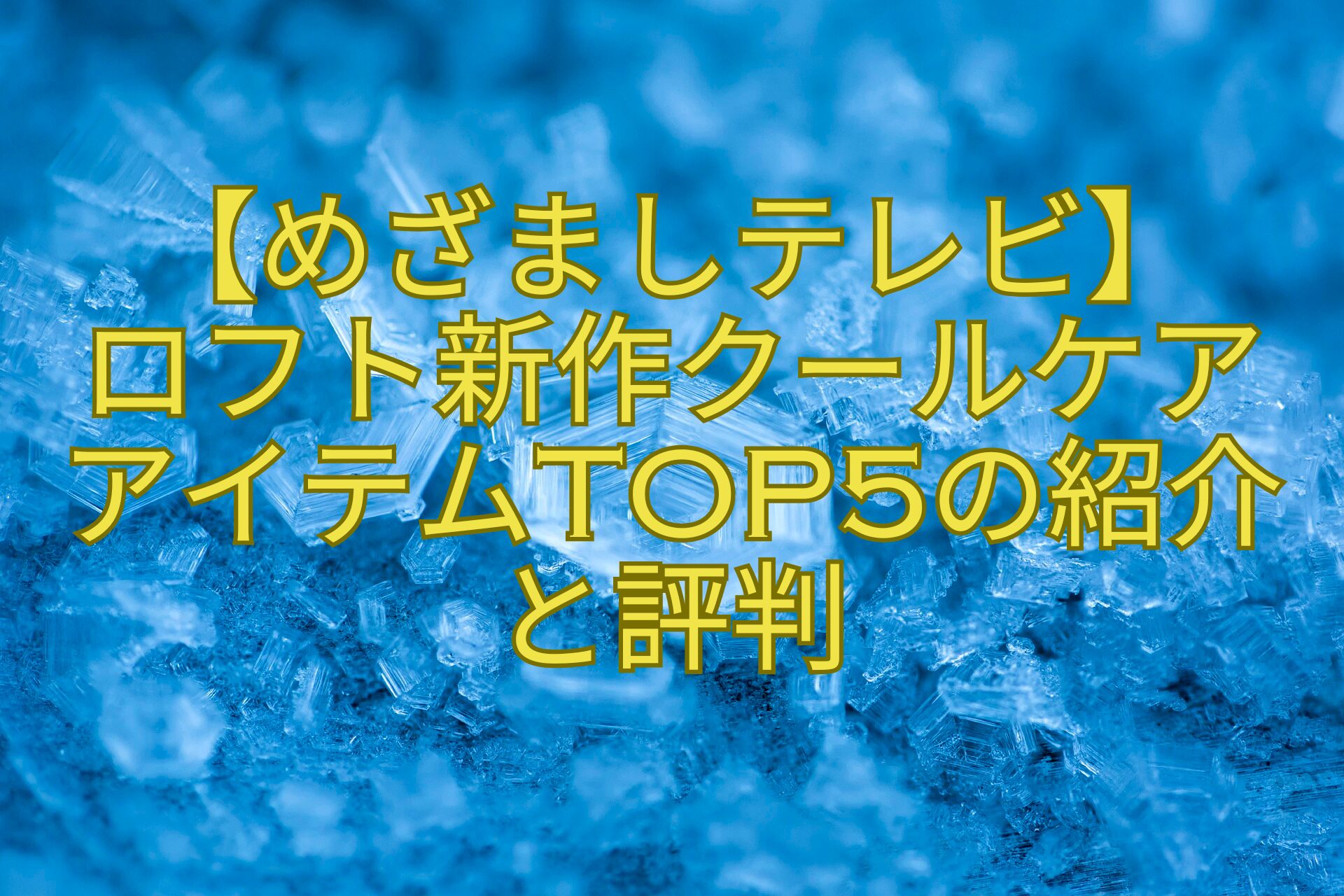 【めざましテレビ】-ロフト新作クールケア-アイテムTOP5の紹介-と評判