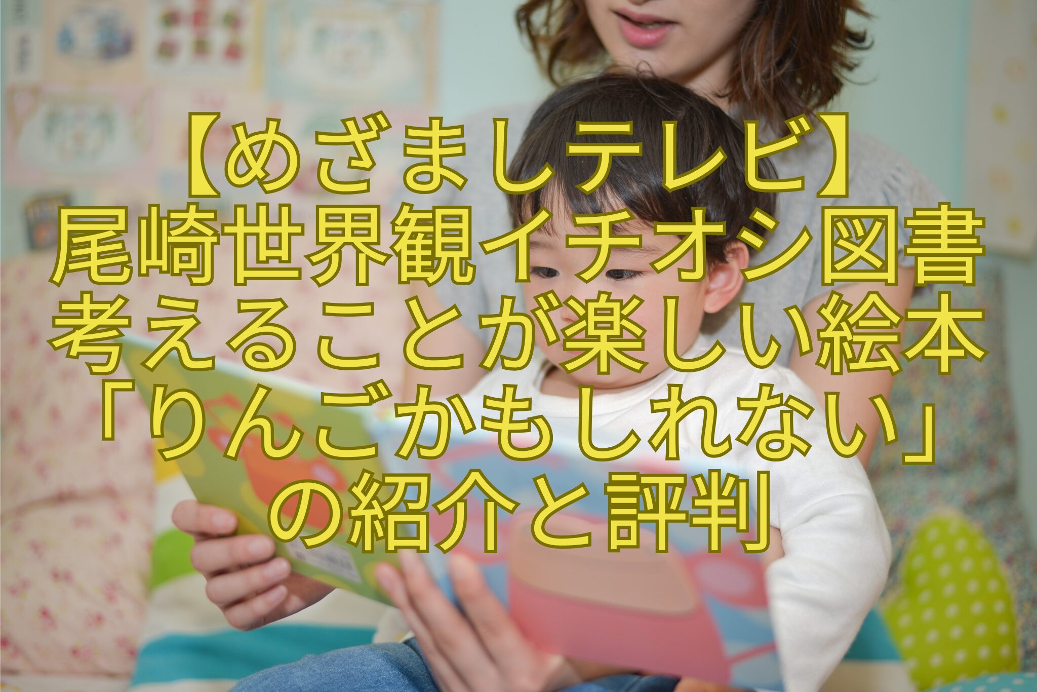 【めざましテレビ】-尾崎世界観イチオシ図書-考えることが楽しい絵本-「りんごかもしれない」-の紹介と評判