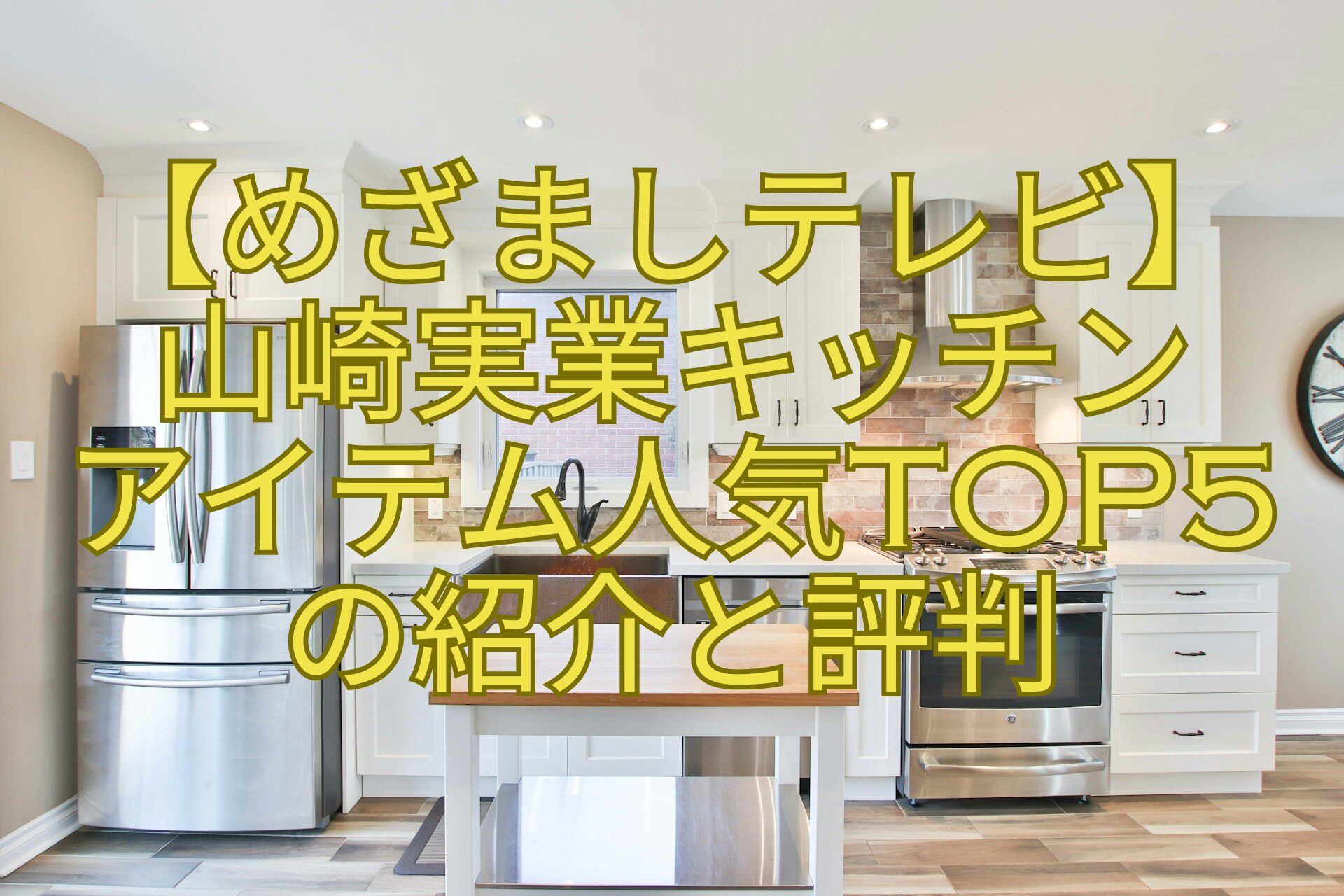 【めざましテレビ】-山崎実業キッチン-アイテム人気TOP5-の紹介と評判