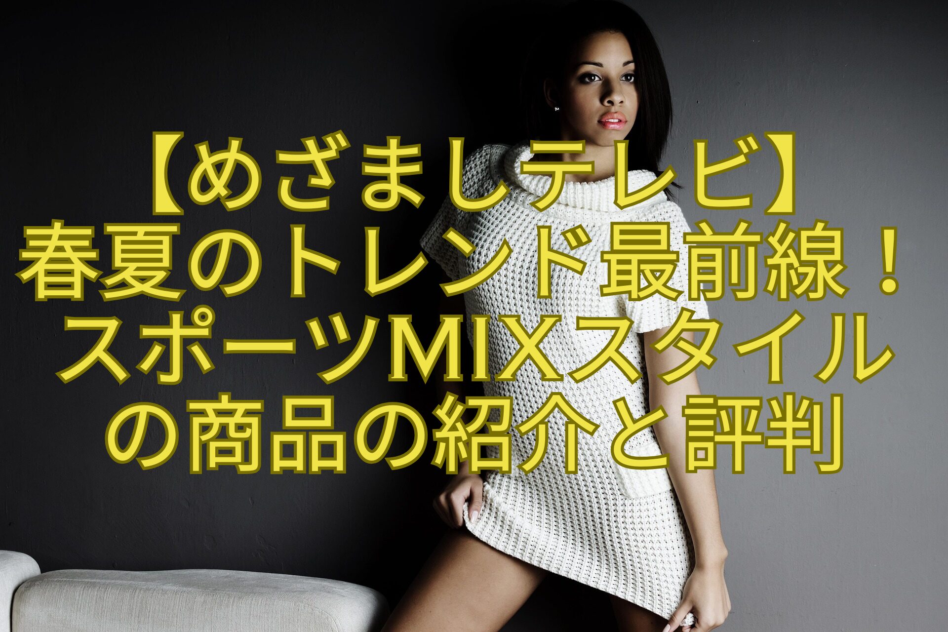 【めざましテレビ】-春夏のトレンド最前線！-スポーツMIXスタイル-の商品の紹介と評判