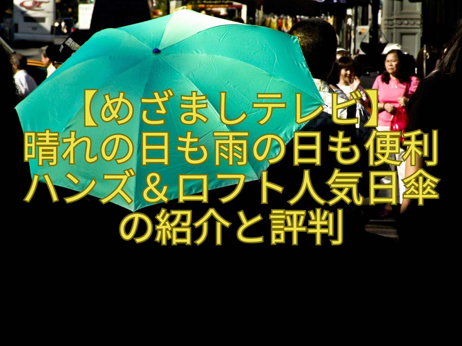 【めざましテレビ】-晴れの日も雨の日も便利-ハンズ＆ロフト人気日傘-の紹介と評判