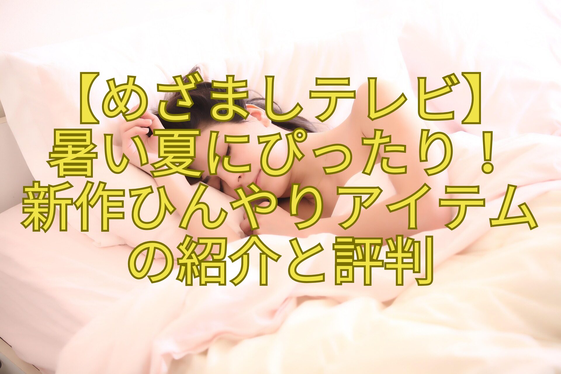 【めざましテレビ】-暑い夏にぴったり！-新作ひんやりアイテム-の紹介と評判