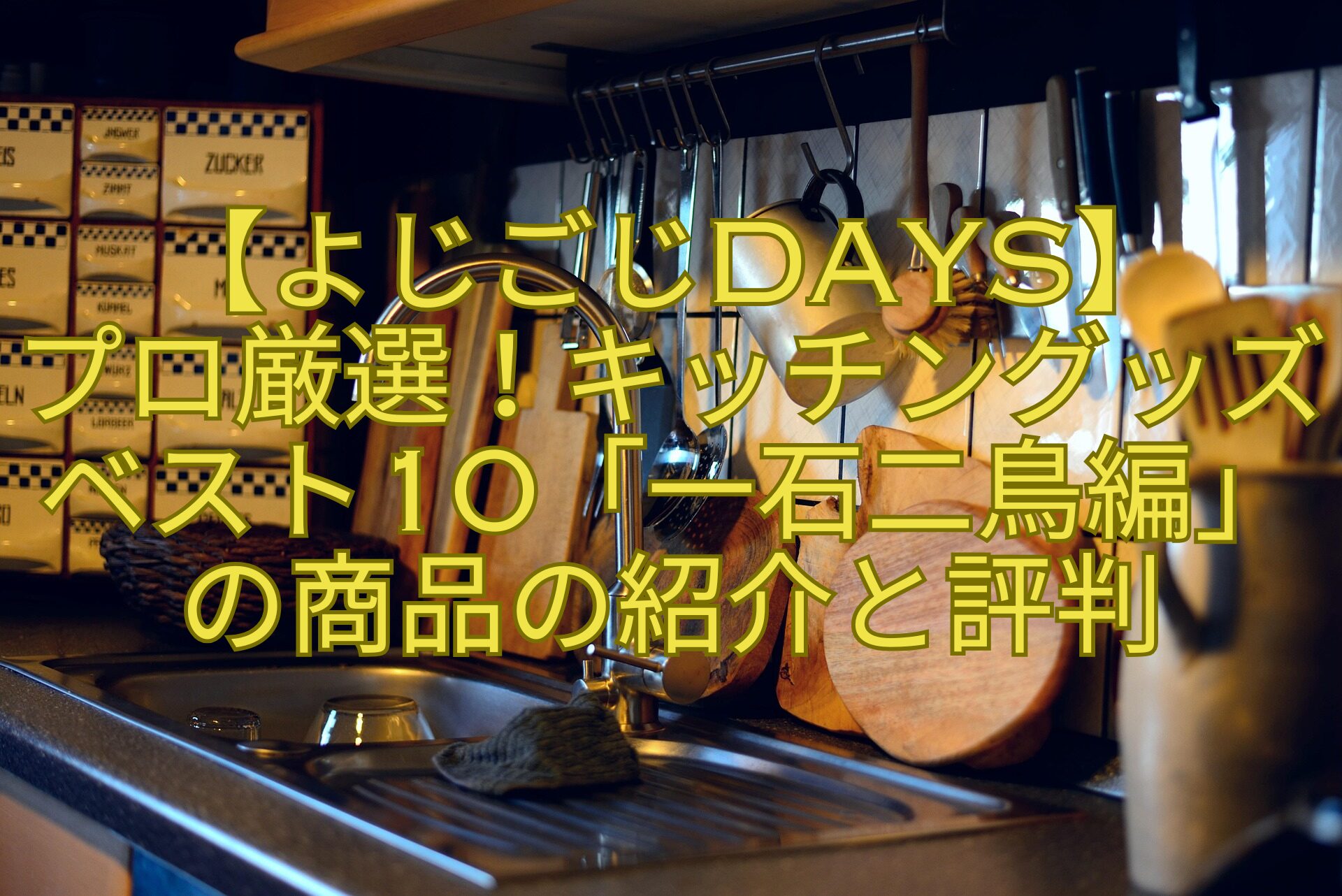 【よじごじDays】-プロ厳選！キッチングッズベスト10「一石二鳥編」の商品の紹介と評判