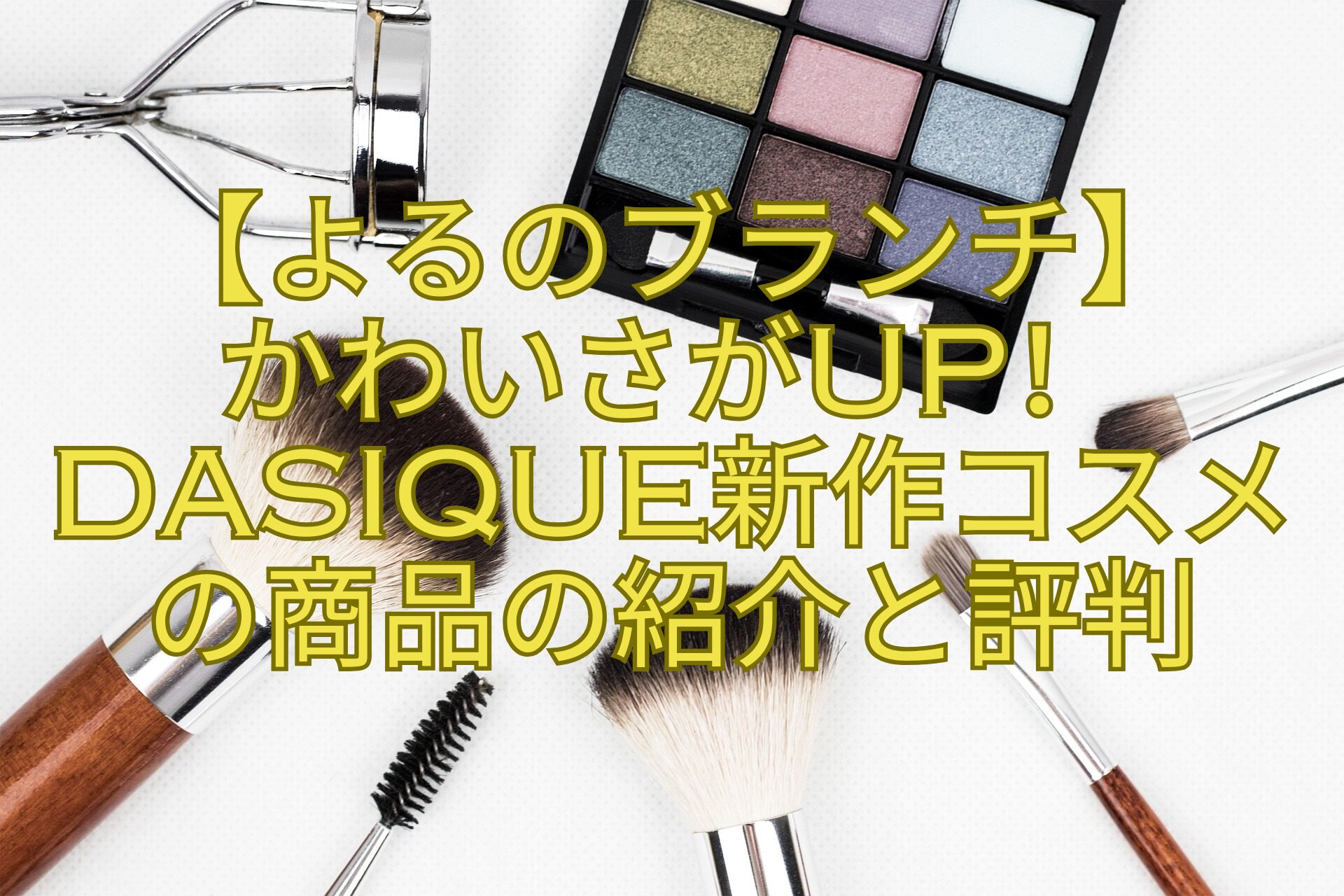 【よるのブランチ】-かわいさがUP！dasique新作コスメ-の商品の紹介と評判