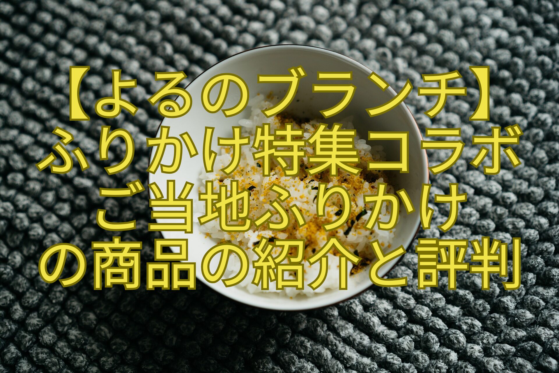 【よるのブランチ】-ふりかけ特集コラボ-ご当地ふりかけ-の商品の紹介と評判