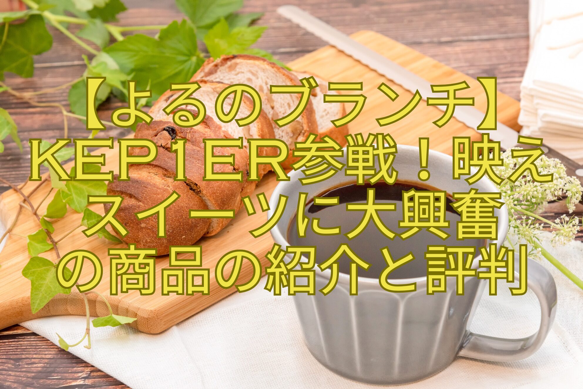 【よるのブランチ】Kep1er参戦！映え-スイーツに大興奮-の商品の紹介と評判