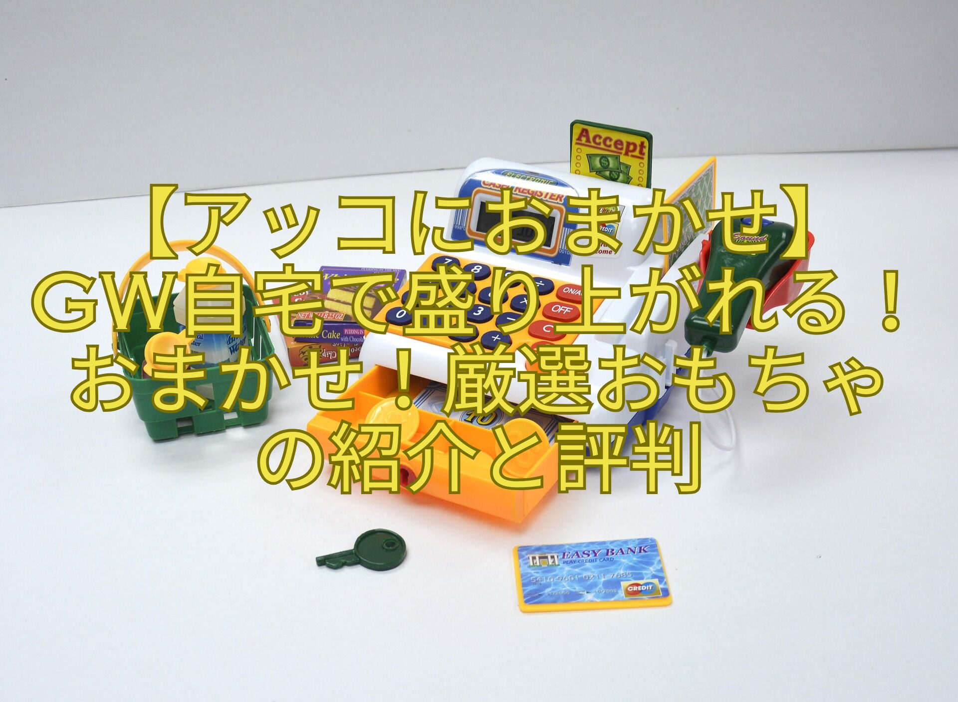 【アッコにおまかせ】-GW自宅で盛り上がれる！おまかせ！厳選おもちゃ-の紹介と評判