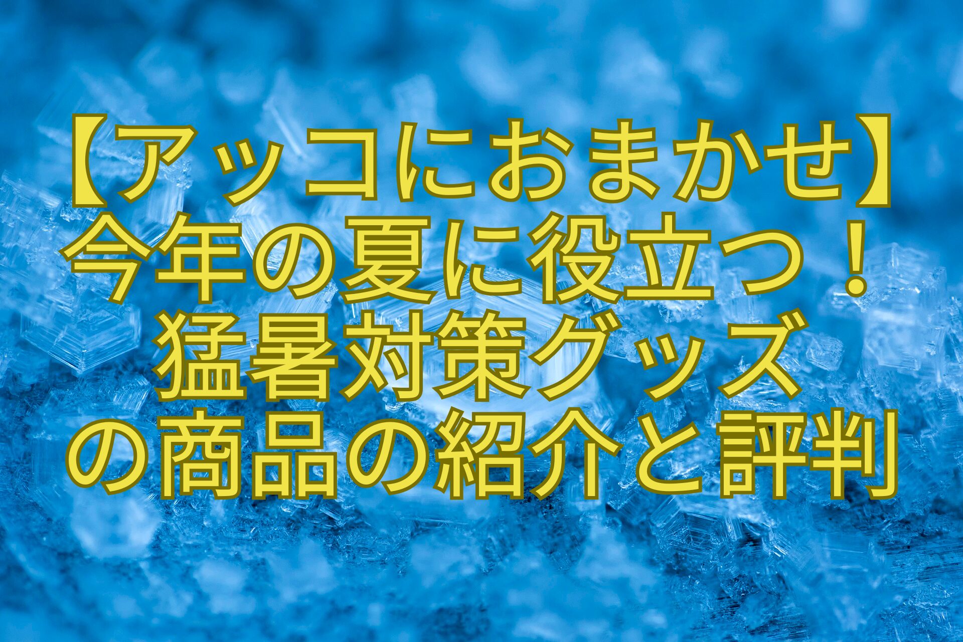 【アッコにおまかせ】-今年の夏に役立つ！-猛暑対策グッズ-の商品の紹介と評判