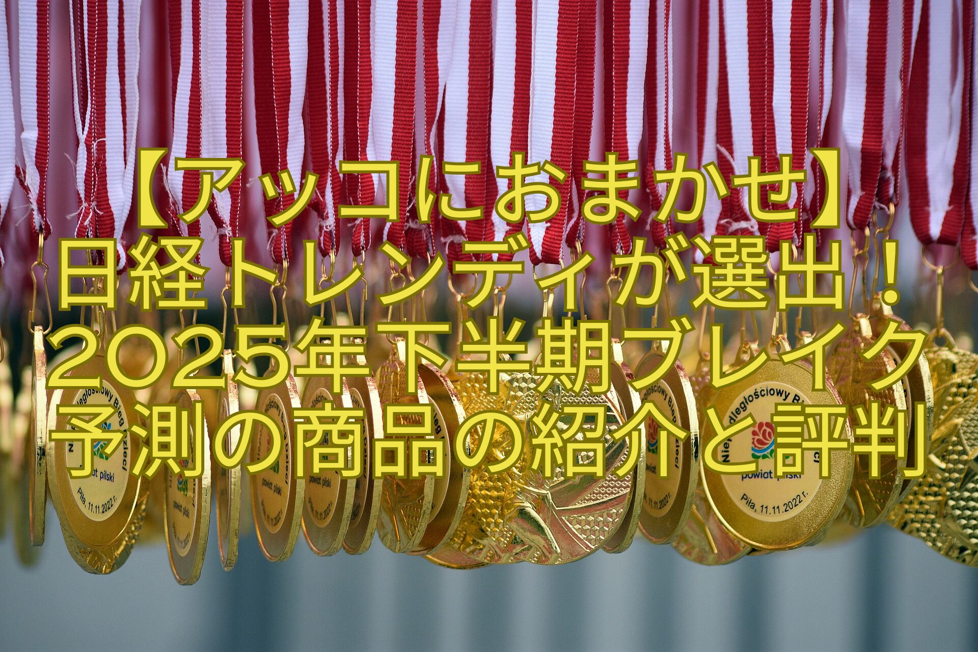 【アッコにおまかせ】日経トレンディが選出！2025年下半期ブレイク予測の商品の紹介と評判