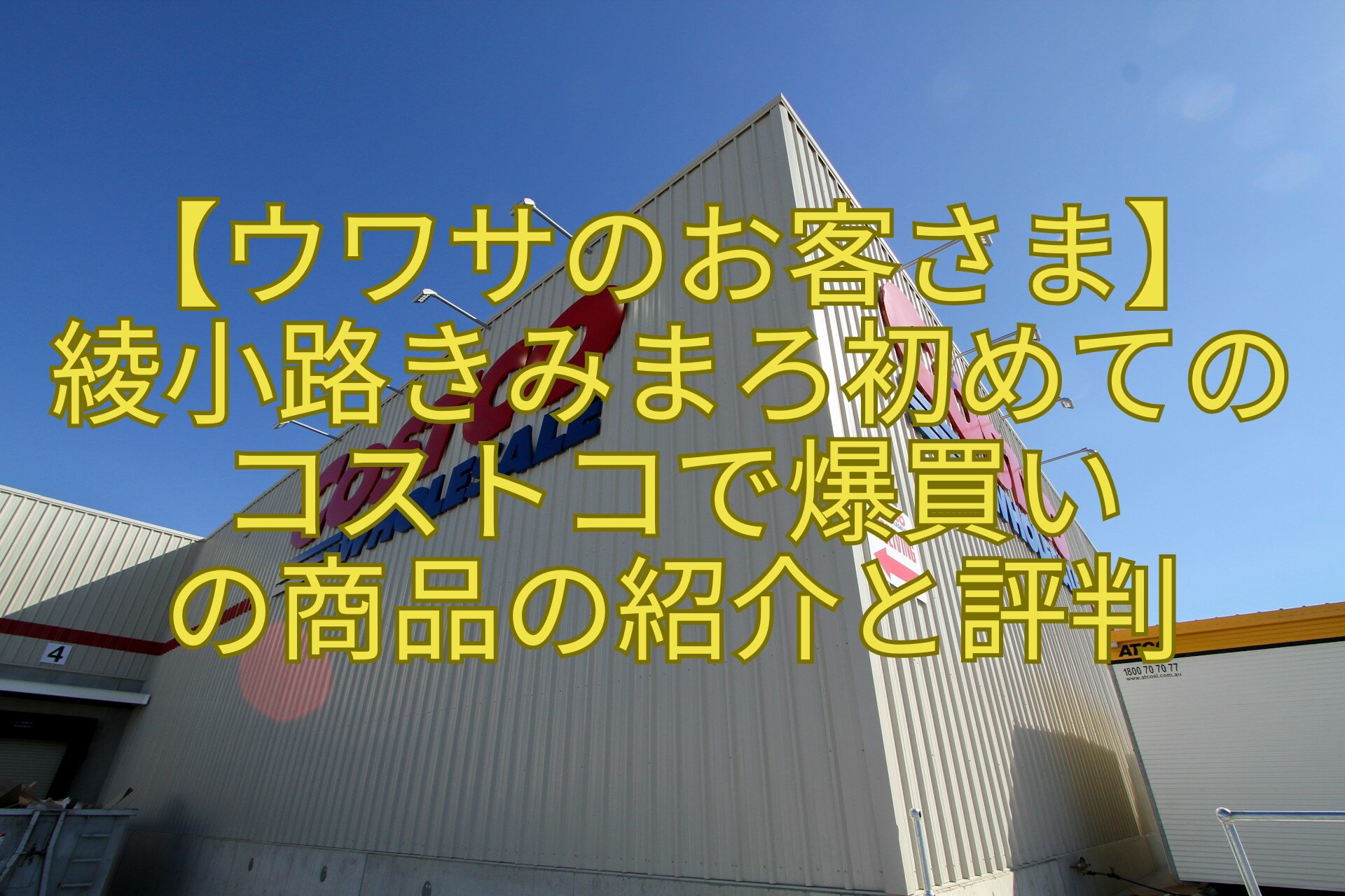 【ウワサのお客さま】-綾小路きみまろ初めての-コストコで爆買い-の商品の紹介と評判