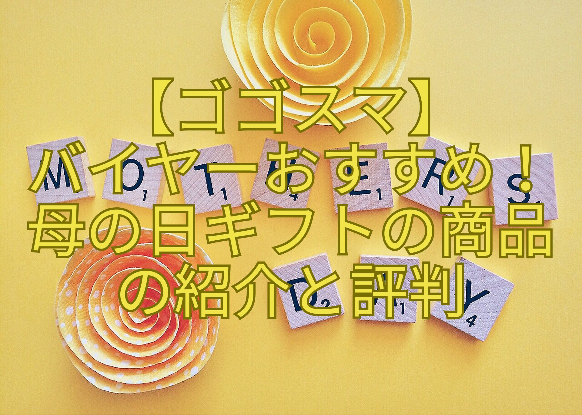 【ゴゴスマ】-バイヤーおすすめ！-母の日ギフトの商品-の紹介と評判