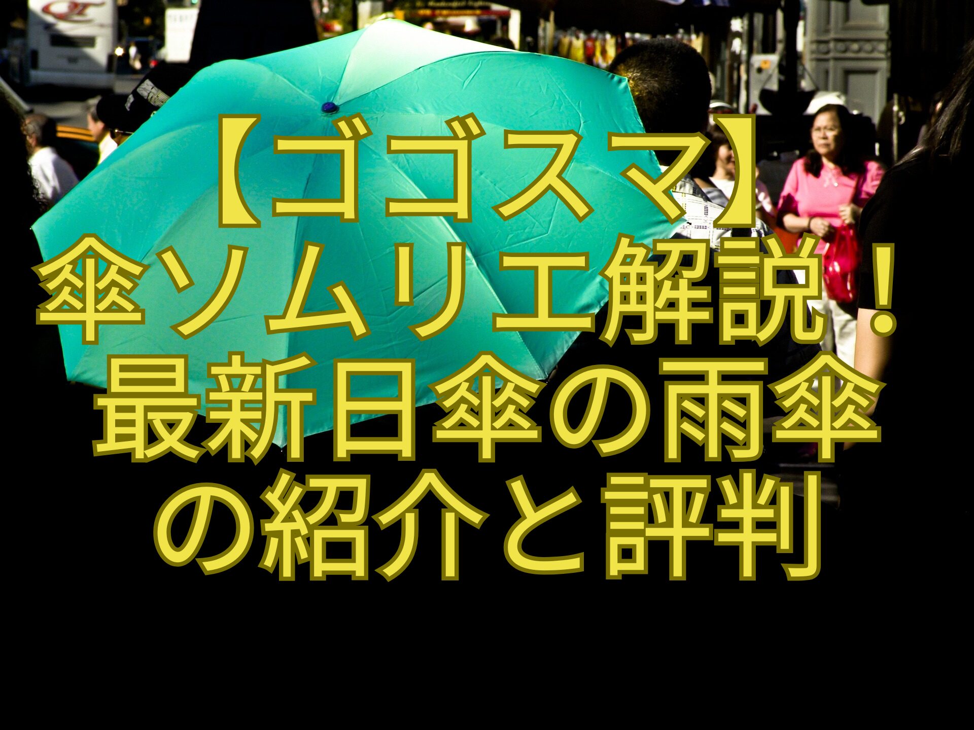 【ゴゴスマ】-傘ソムリエ解説！-最新日傘の雨傘-の紹介と評判