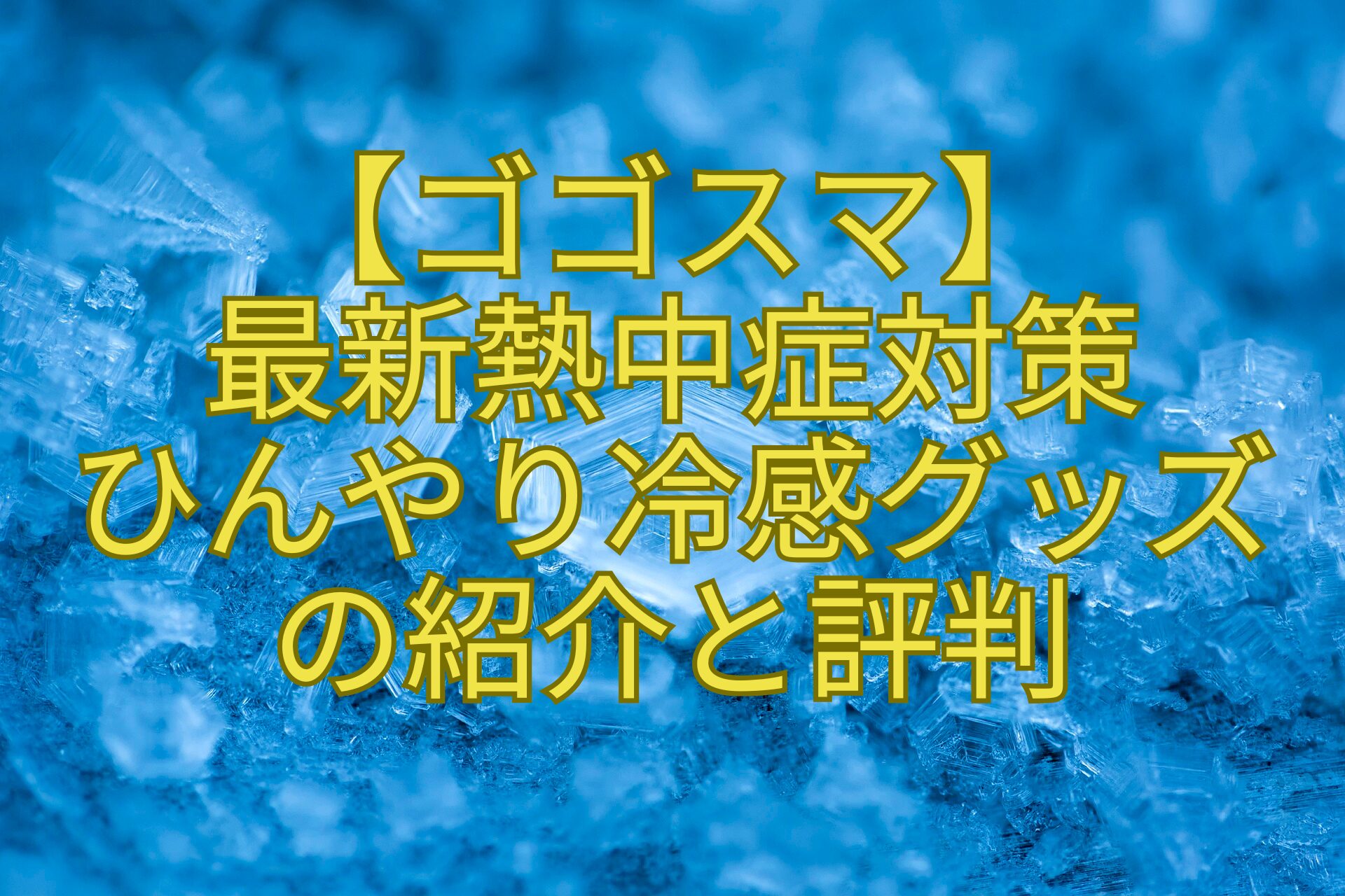 【ゴゴスマ】-最新熱中症対策-ひんやり冷感グッズ-の紹介と評判