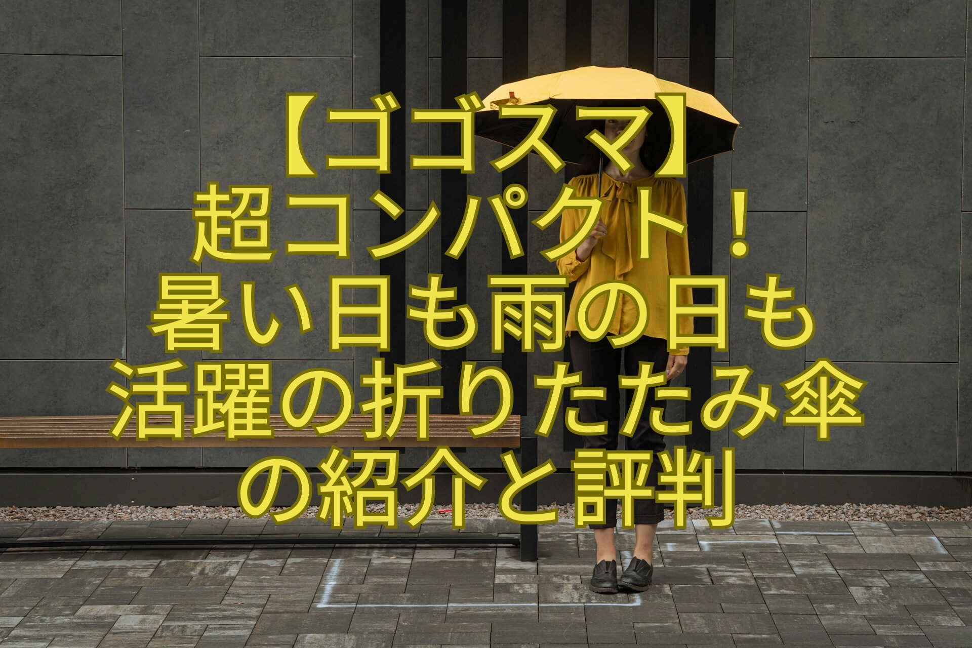【ゴゴスマ】-超コンパクト！-暑い日も雨の日も-活躍の折りたたみ傘-の紹介と評判