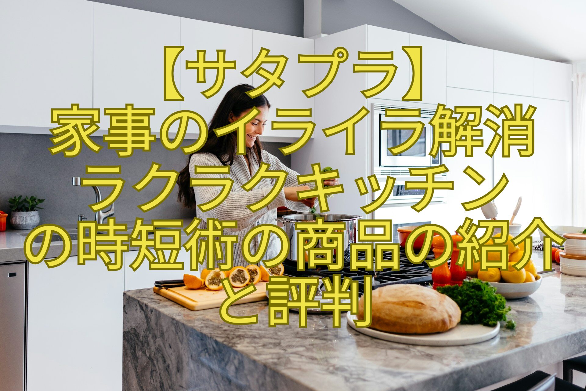 【サタプラ】-家事のイライラ解消-ラクラクキッチン-の時短術の商品の紹介-と評判