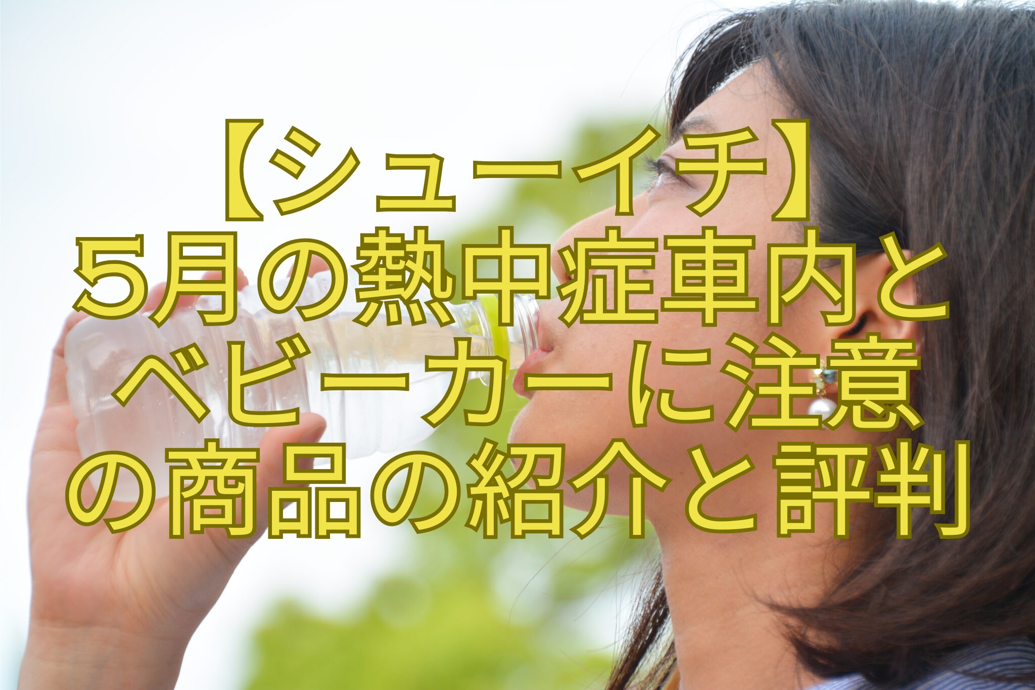 【シューイチ】5月の熱中症車内とベビーカーに注意の商品の紹介と評判
