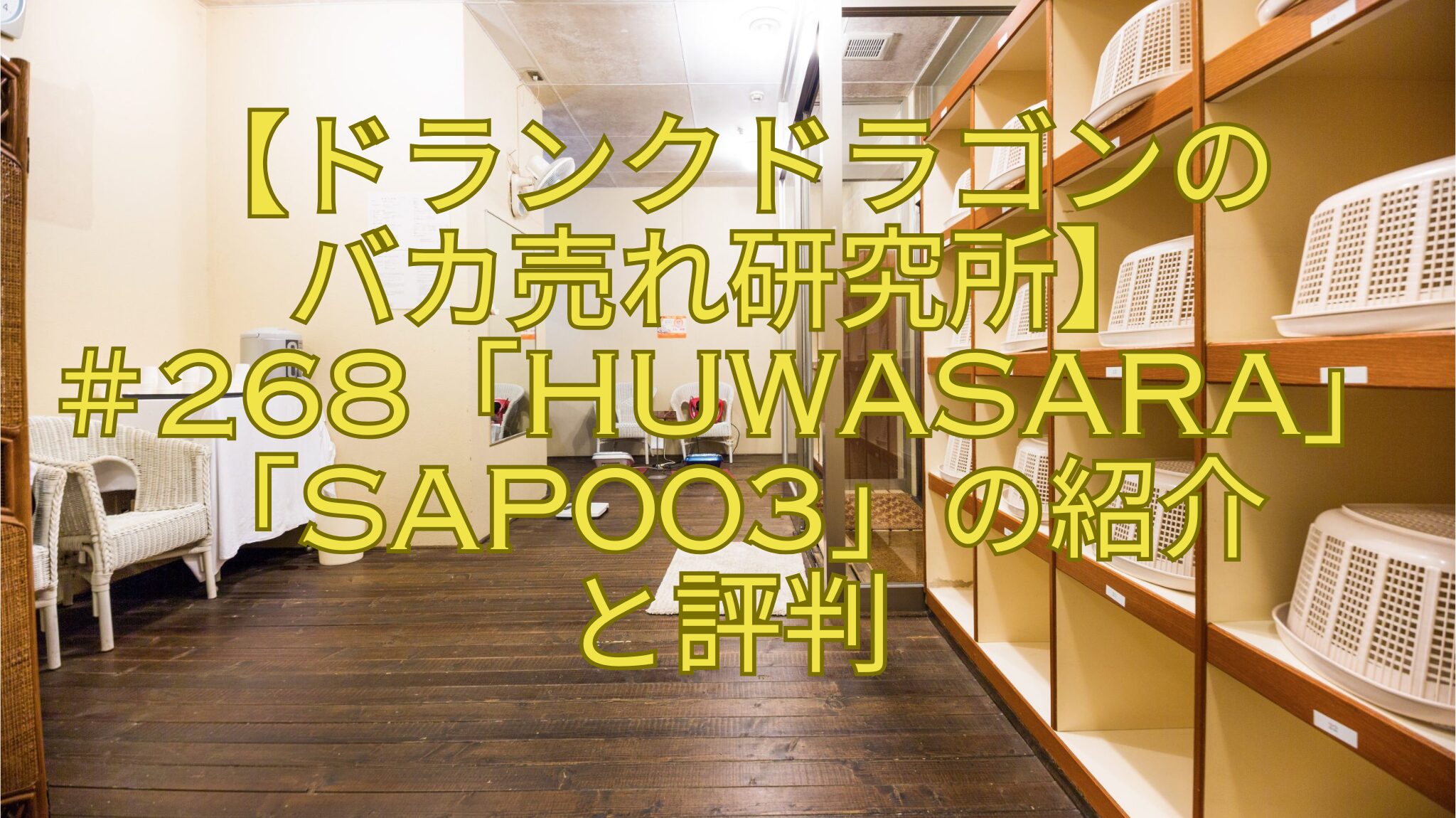 【ドランクドラゴンのバカ売れ研究所】＃268「HUWASARA」「SAP003」の紹介と評判
