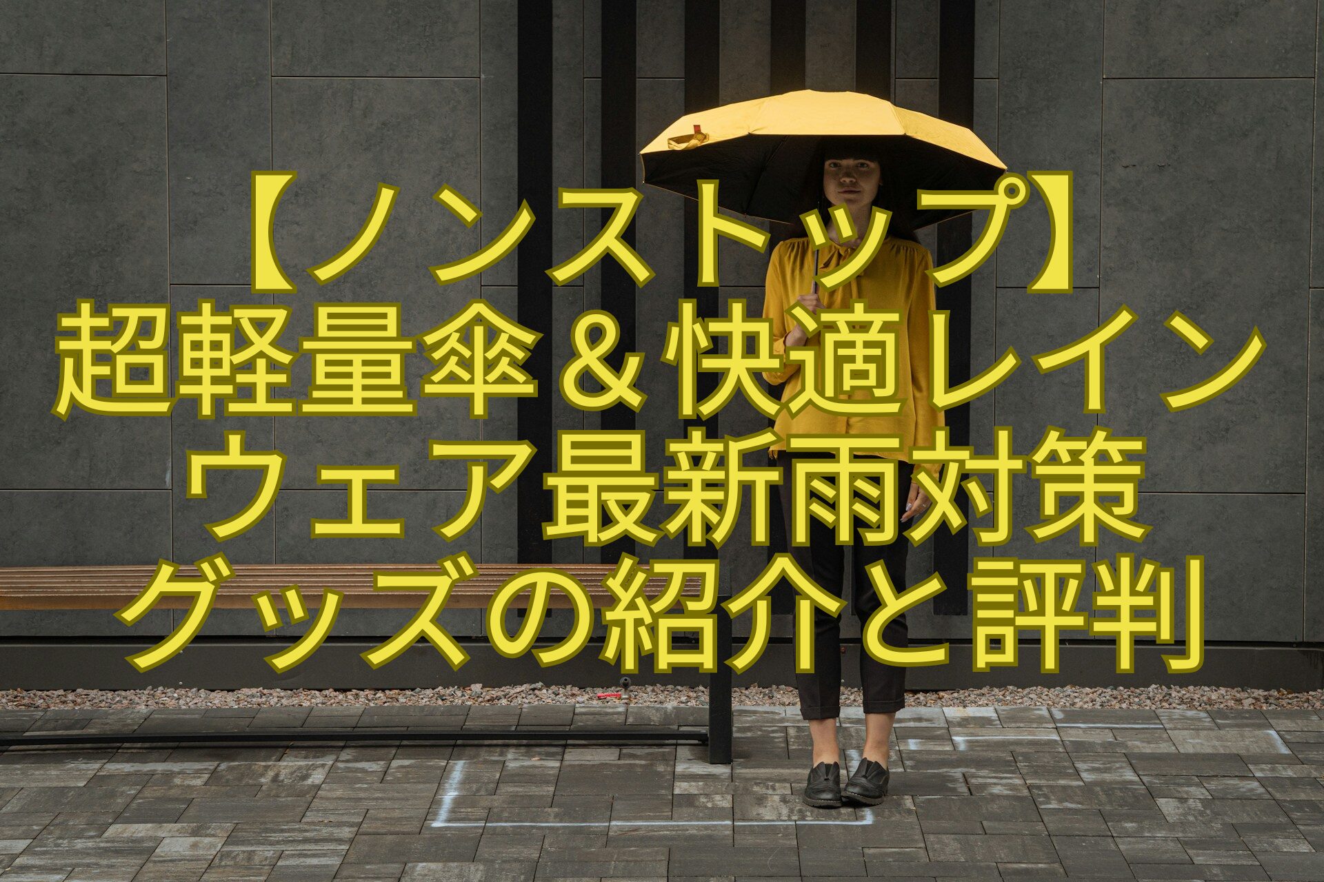 【ノンストップ】-超軽量傘＆快適レイン-ウェア最新雨対策-グッズの紹介と評判