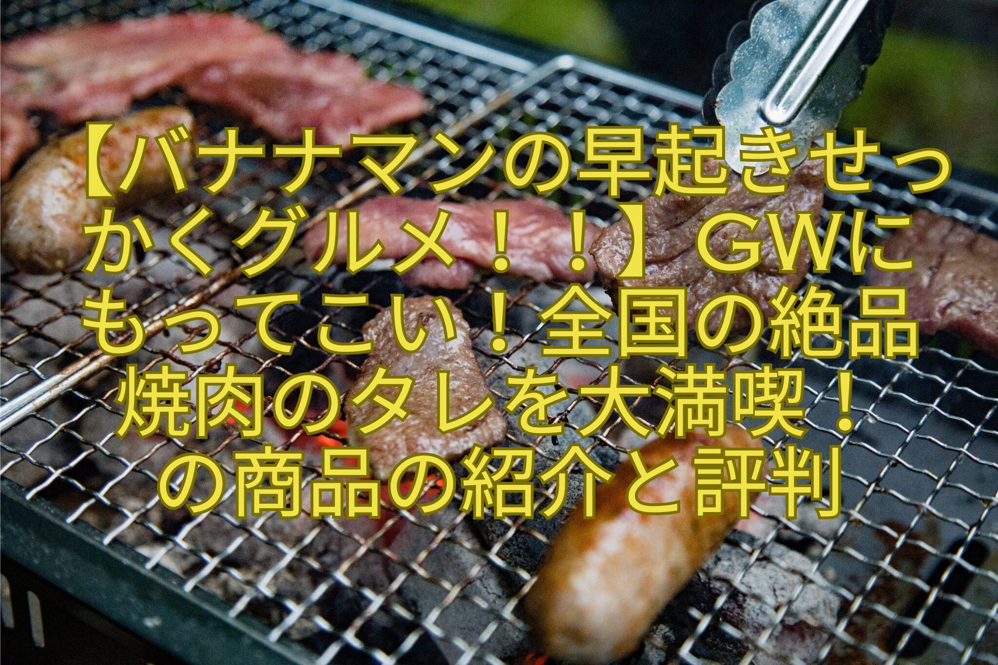 【バナナマンの早起きせっ-かくグルメ！！】GWに-もってこい！全国の絶品-焼肉のタレを大満喫！-の商品の紹介と評判