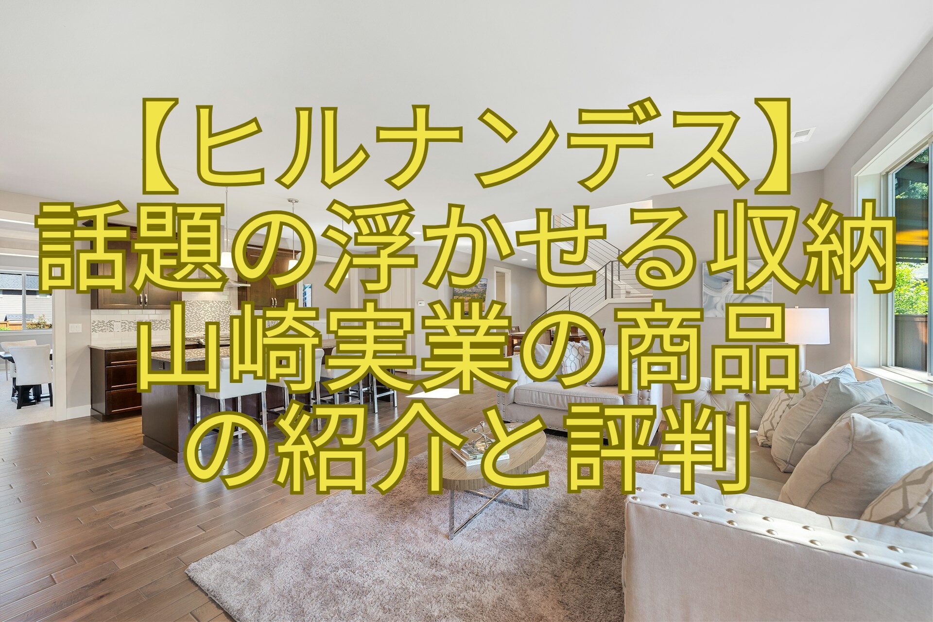 【ヒルナンデス】-話題の浮かせる収納-山崎実業の商品-の紹介と評判