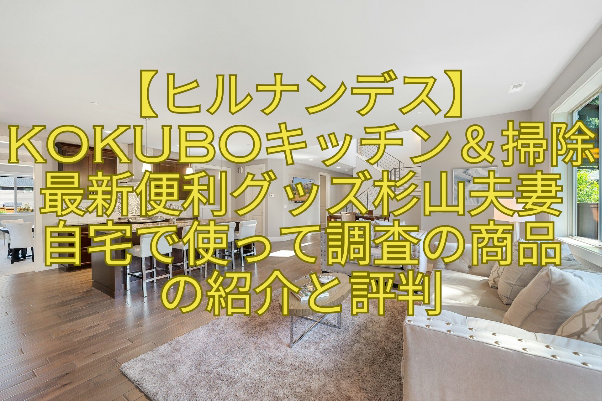 【ヒルナンデス】KOKUBOキッチン＆掃除最新便利グッズ杉山夫妻自宅で使って調査の商品の紹介と評判