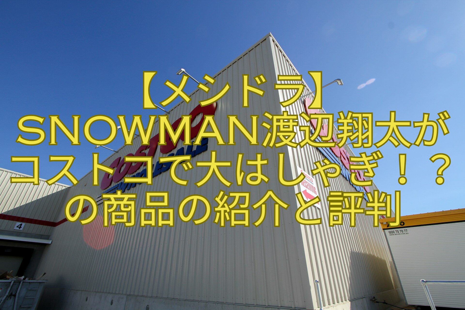 【メシドラ】SnowMan渡辺翔太がコストコで大はしゃぎ！？の商品の紹介と評判