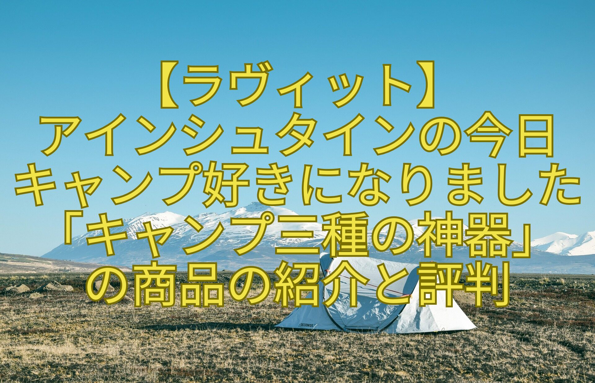 【ラヴィット】-アインシュタインの今日-キャンプ好きになりました「キャンプ三種の神器」-の商品の紹介と評判