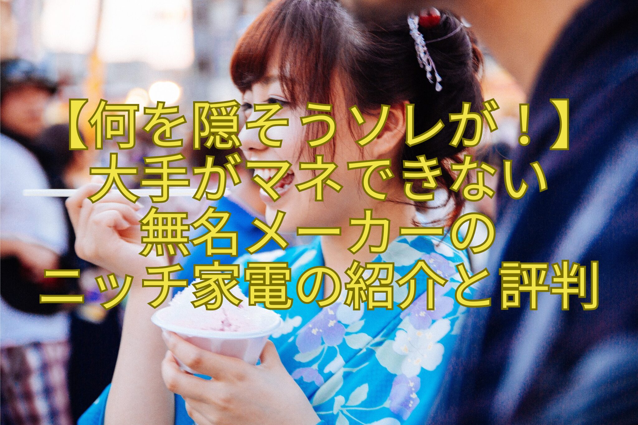 【何を隠そうソレが！】-大手がマネできない-無名メーカーの-ニッチ家電の紹介と評判