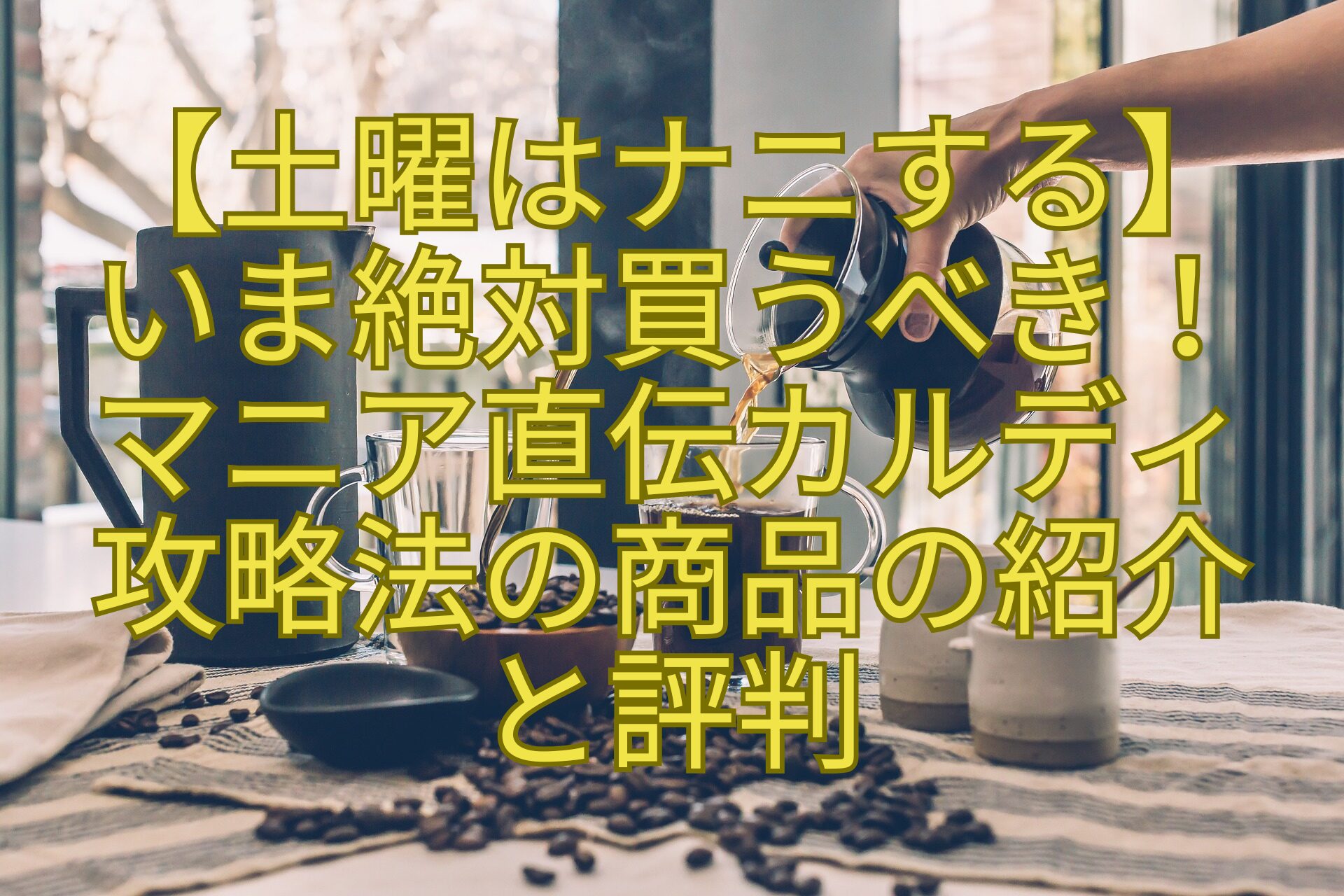 【土曜はナニする】-いま絶対買うべき！-マニア直伝カルディ-攻略法の商品の紹介-と評判