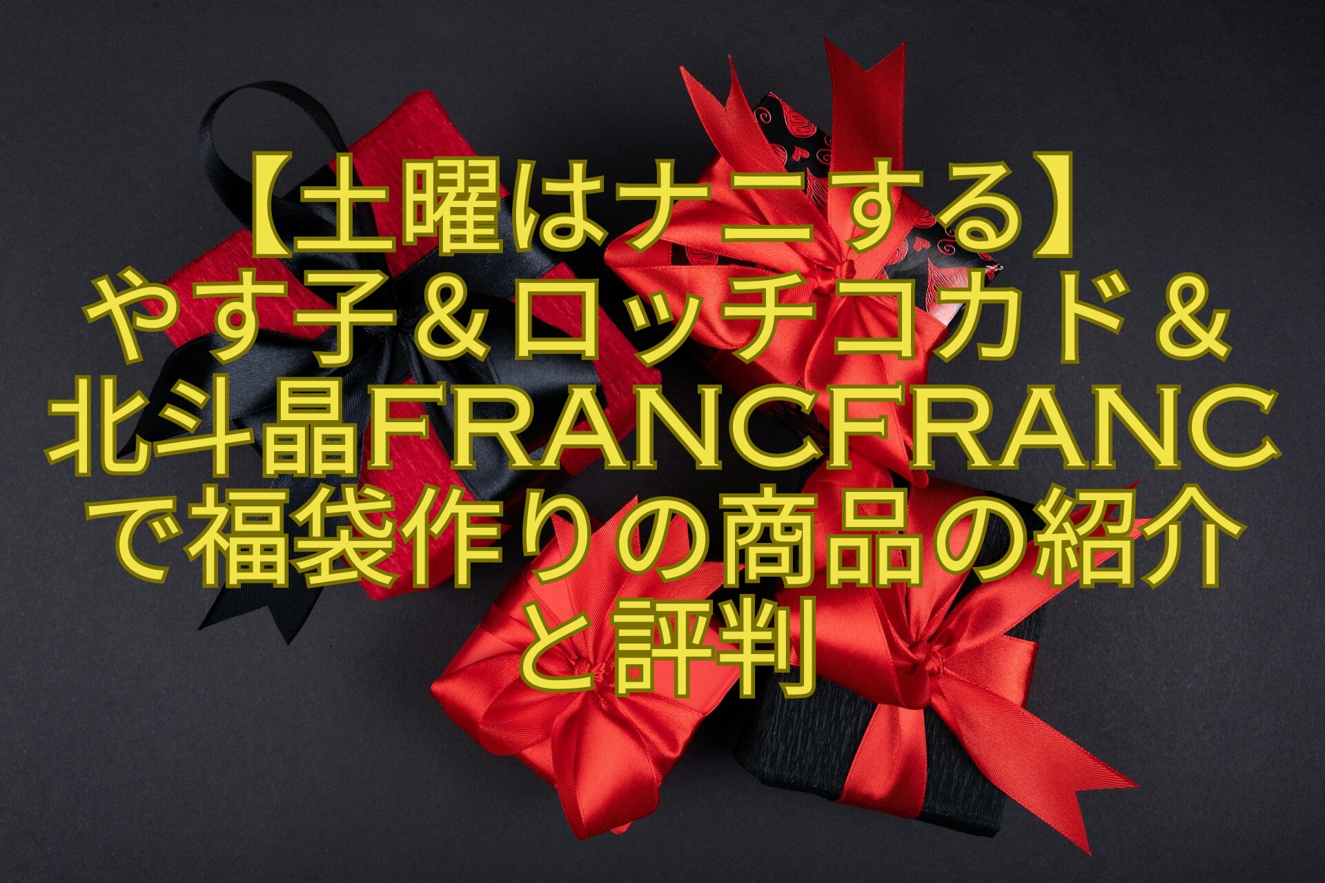 【土曜はナニする】-やす子＆ロッチコカド＆-北斗晶Francfrancで福袋作りの商品の紹介-と評判