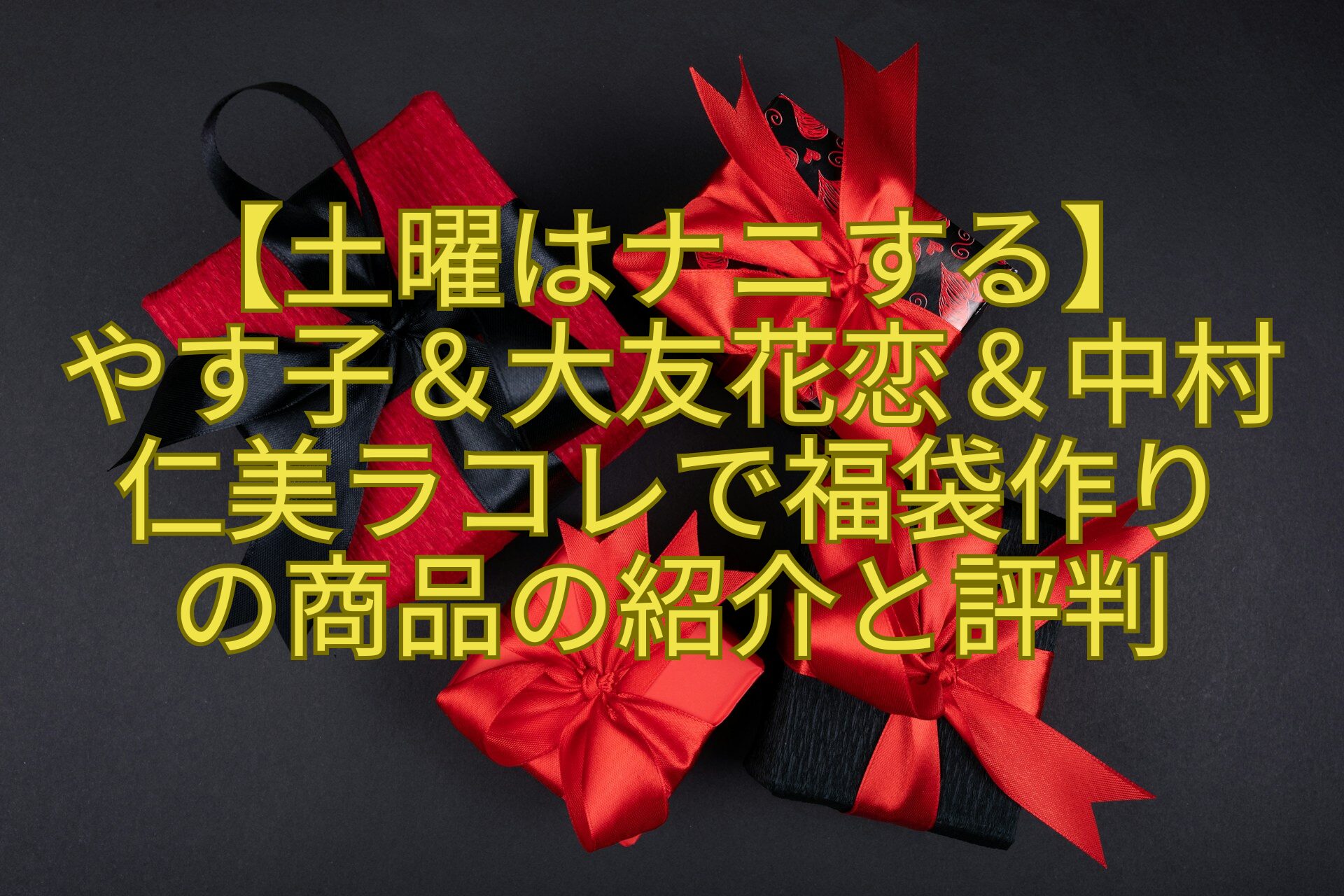 【土曜はナニする】-やす子＆大友花恋＆中村-仁美ラコレで福袋作り-の商品の紹介と評判