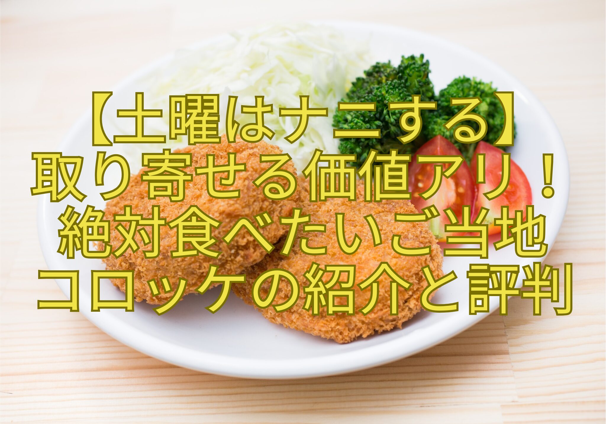 【土曜はナニする】-取り寄せる価値アリ！-絶対食べたいご当地-コロッケの紹介と評判