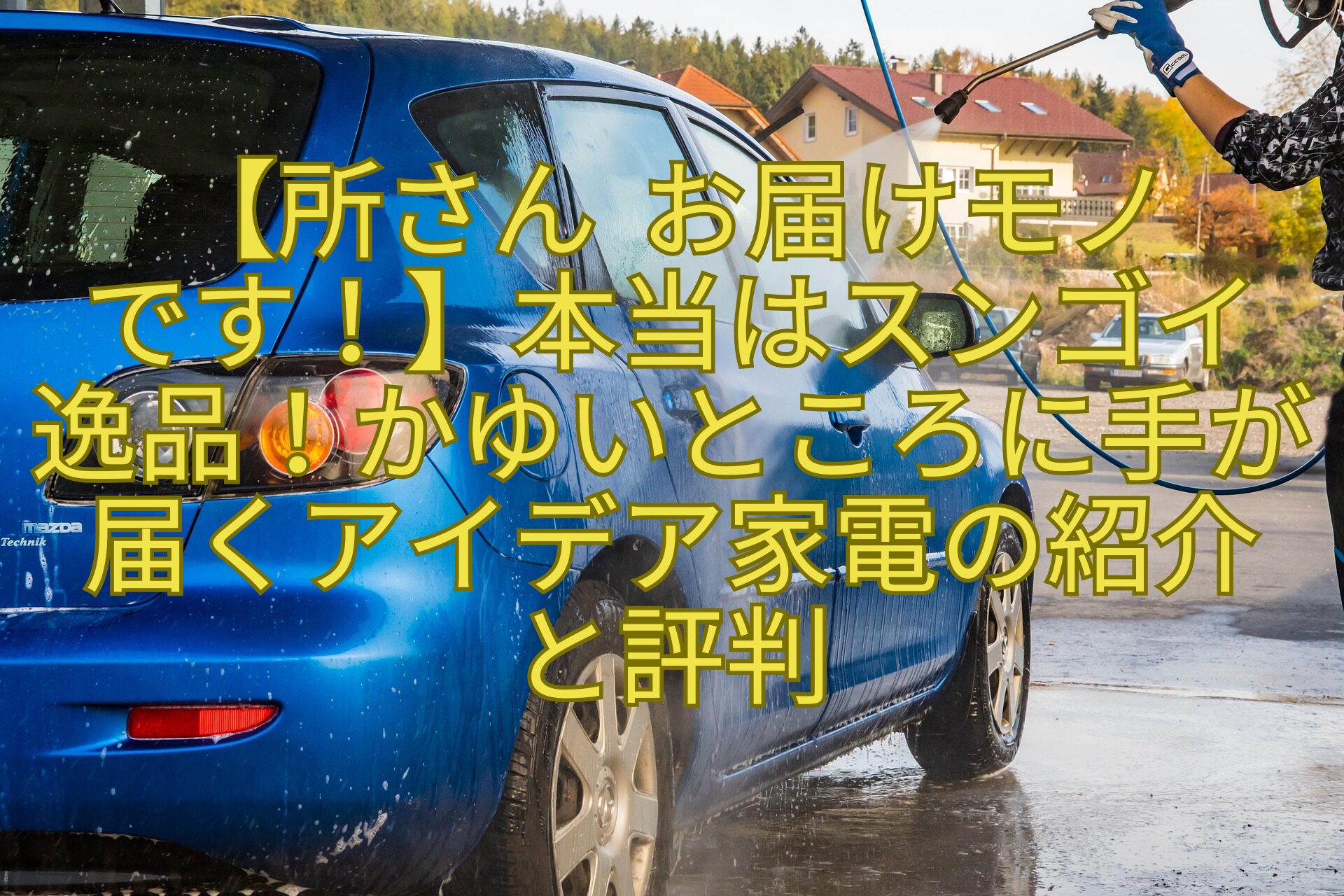 【所さん-お届けモノです！】本当はスンゴイ逸品！かゆいところに手が届くアイデア家電の紹介と評判