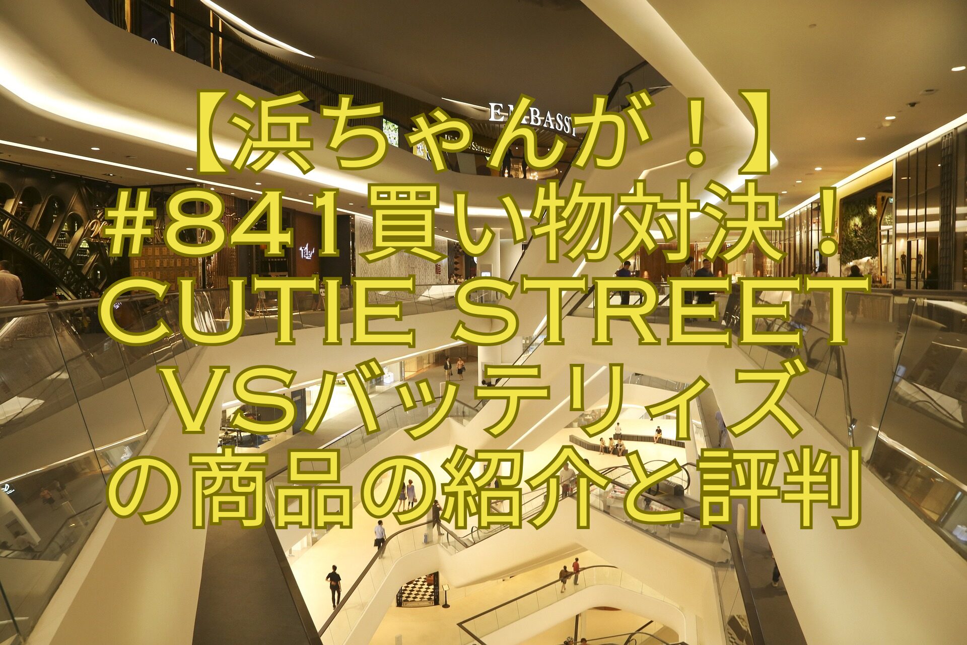 【浜ちゃんが！】-841買い物対決！CUTIE-STREET-vsバッテリィズ-の商品の紹介と評判