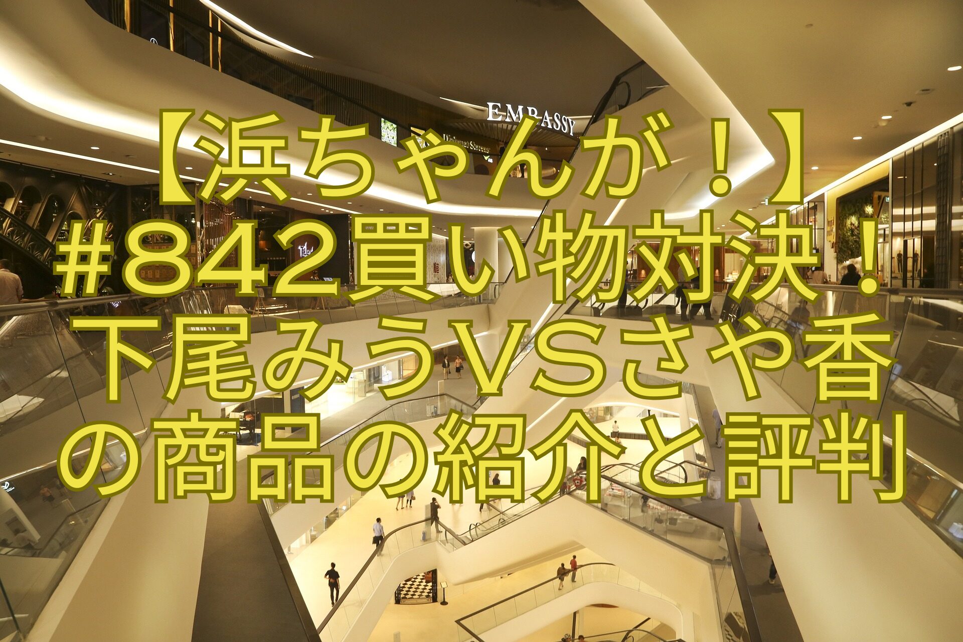 【浜ちゃんが！】-842買い物対決！-下尾みうvsさや香-の商品の紹介と評判