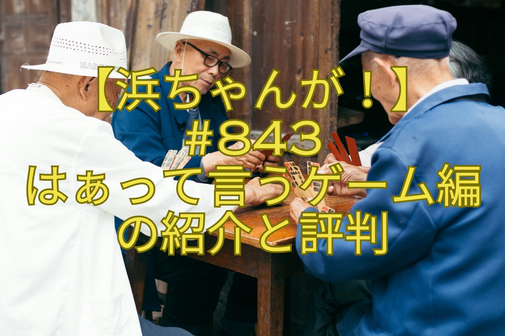 【浜ちゃんが！】843はぁって言うゲーム編の紹介と評判