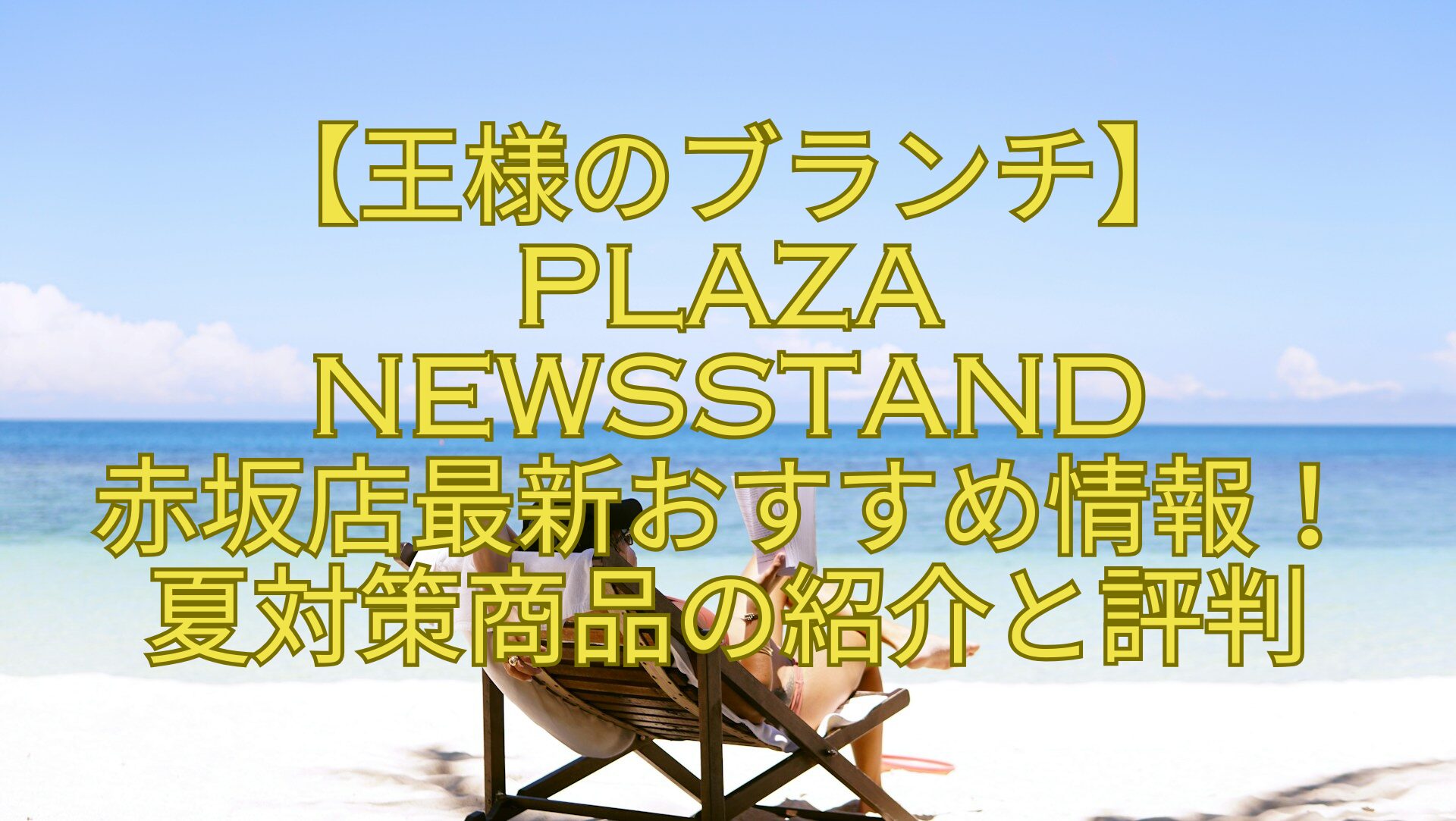 【王様のブランチ】PLAZA-NEWSSTAND-赤坂店最新おすすめ情報！夏対策商品の紹介と評判