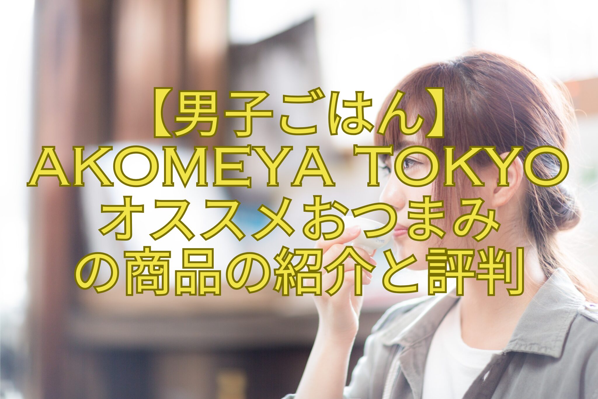 【男子ごはん】AKOMEYA-TOKYO-オススメおつまみ-の商品の紹介と評判