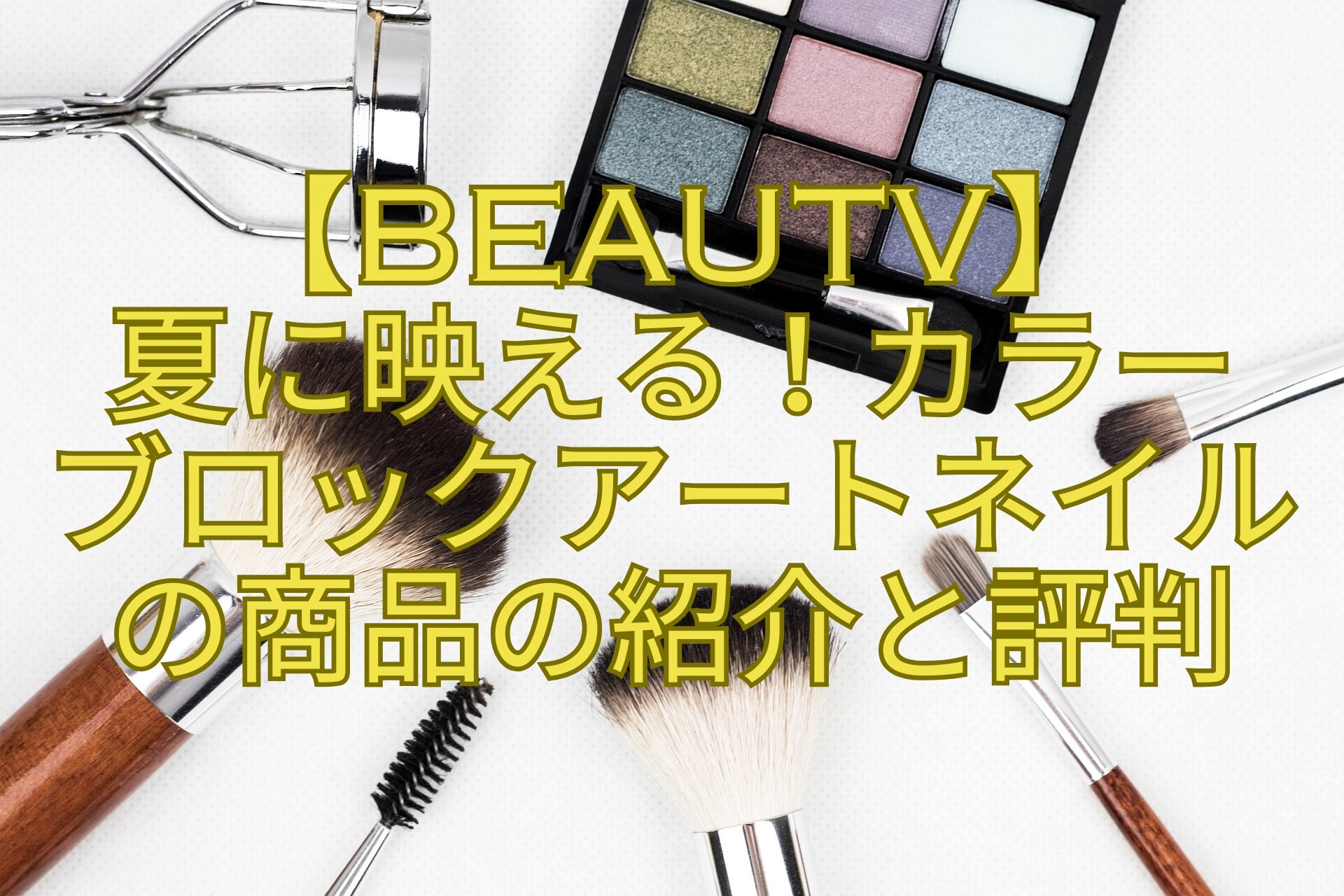 【BeauTV】-夏に映える！カラー-ブロックアートネイル-の商品の紹介と評判